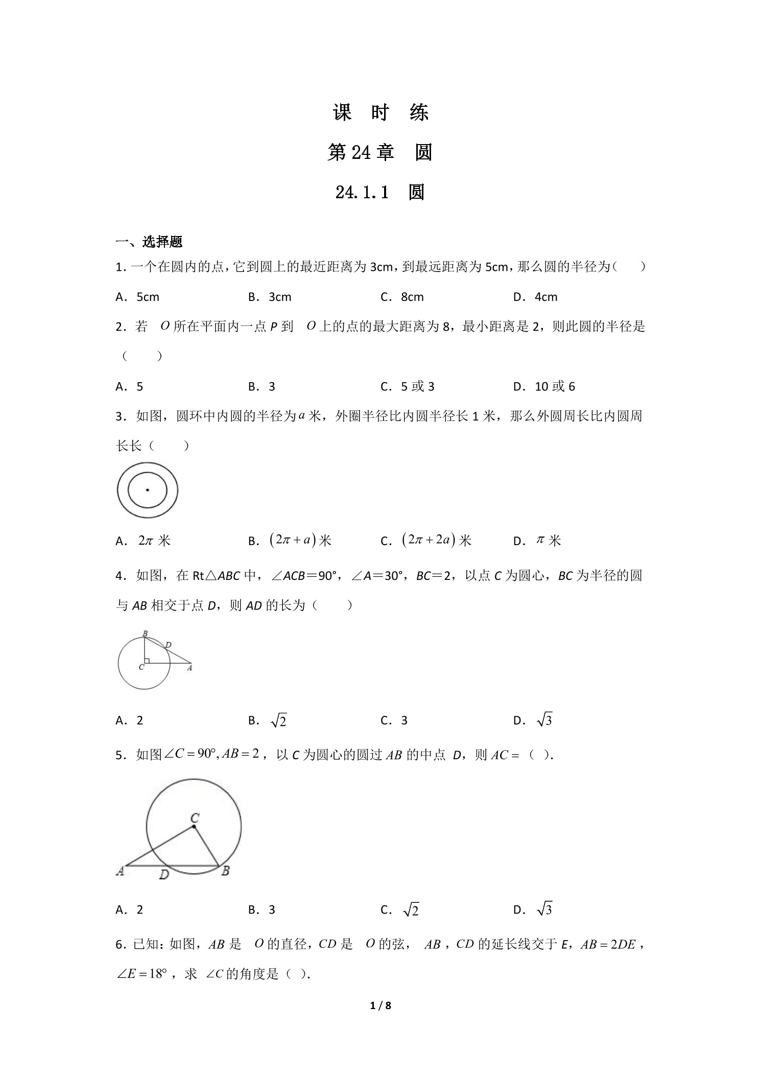 【★】9年级数学人教版上册课时练第24章《24.1.1 圆》