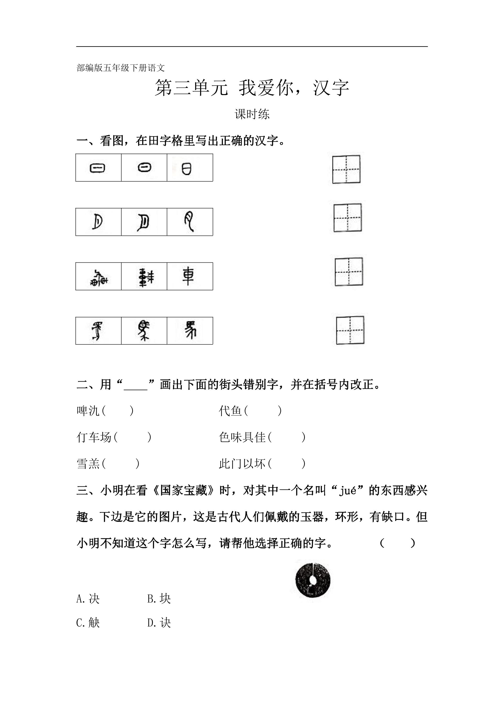 【★★】五年级下册语文部编版课时练第三单元综合性学习《我爱你，汉字》（含答案）