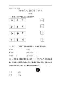 【★★】五年级下册语文部编版课时练第三单元综合性学习《我爱你,汉字》(含答案)