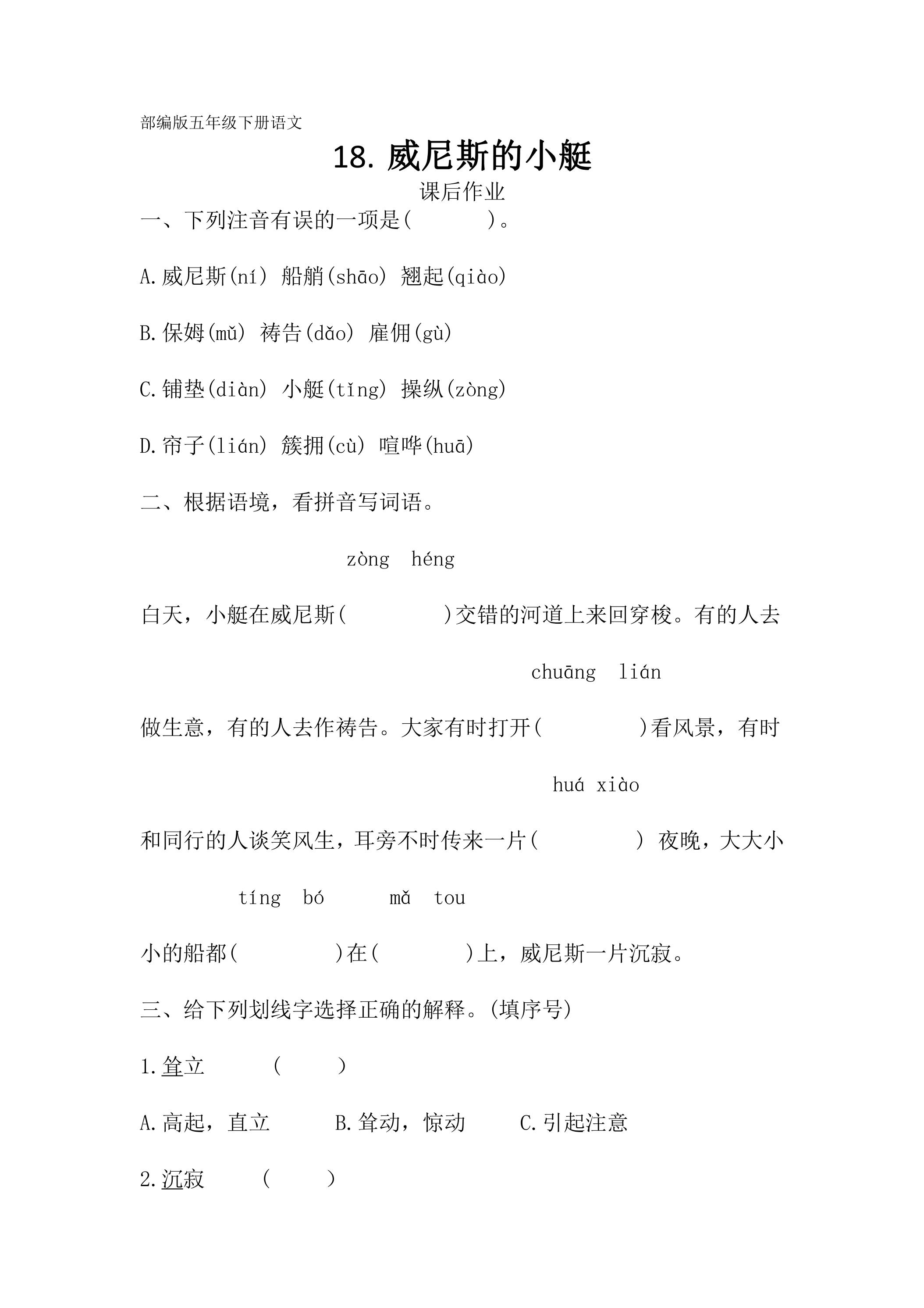 五年级下册语文部编版课后作业第18课《威尼斯的小艇》