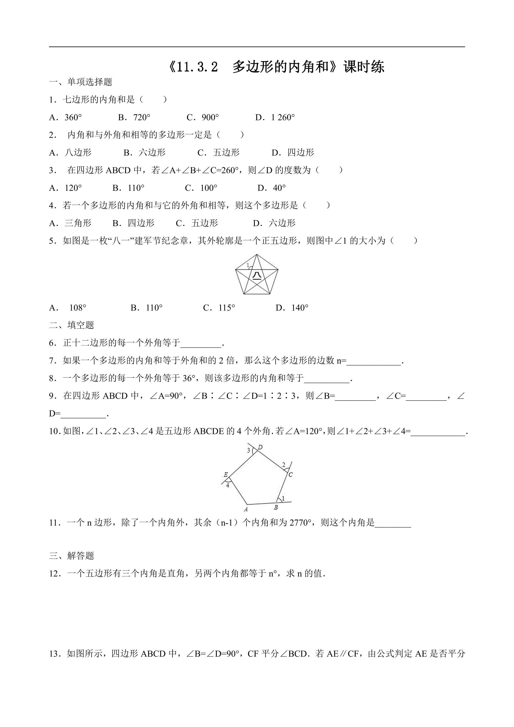 八年级上册数学人教版课时练《11.3.2 多边形的内角和》01（含答案）