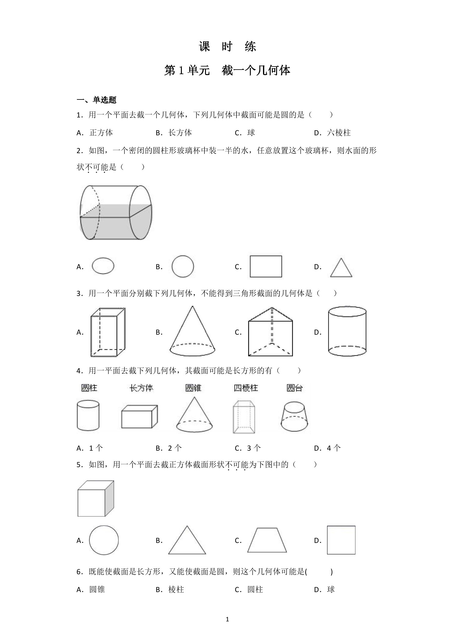 【★】7年级数学北师大版上册课时练第1章《截一个几何体》