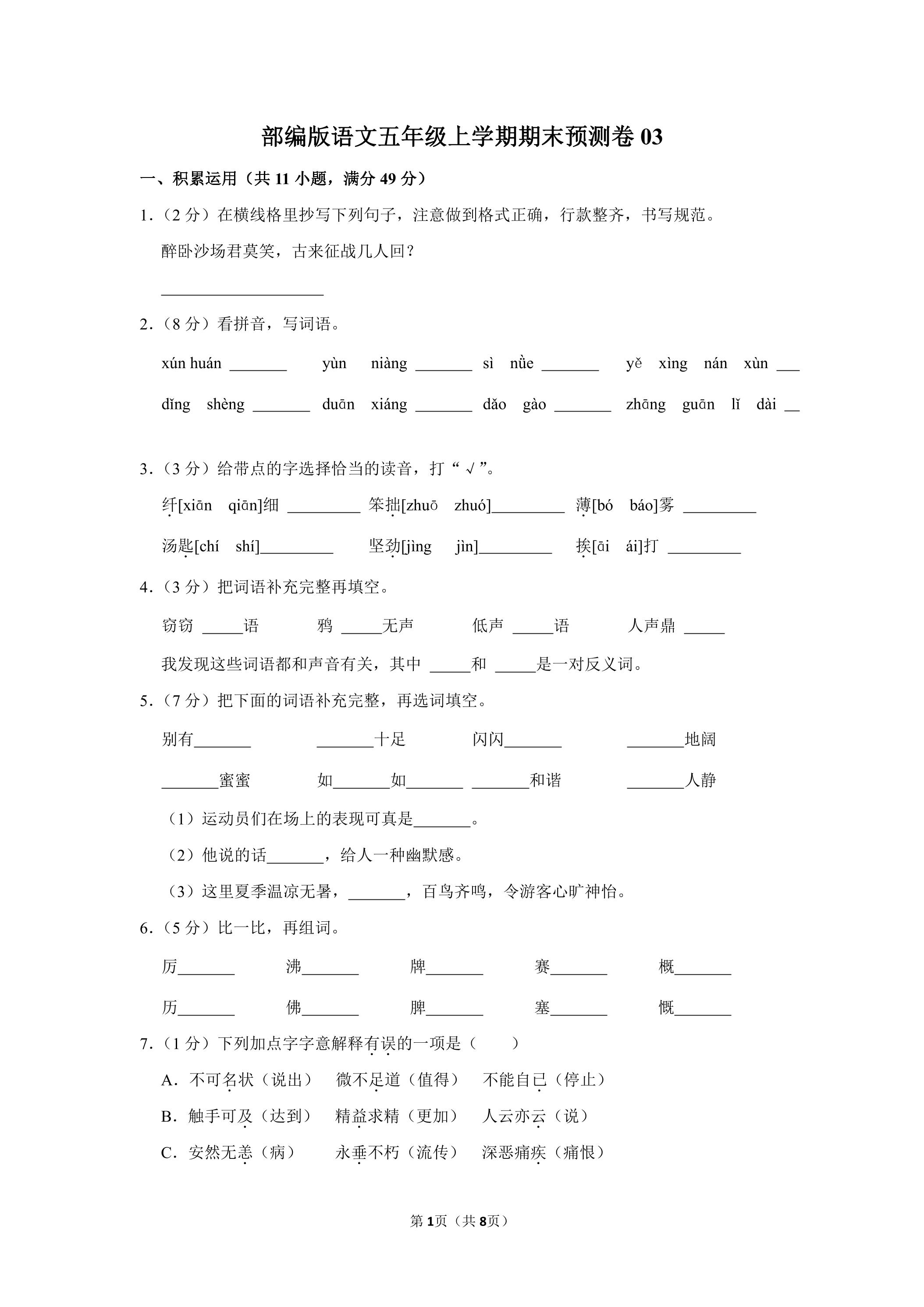 部编版语文五年级上学期期末预测卷03（含答案）