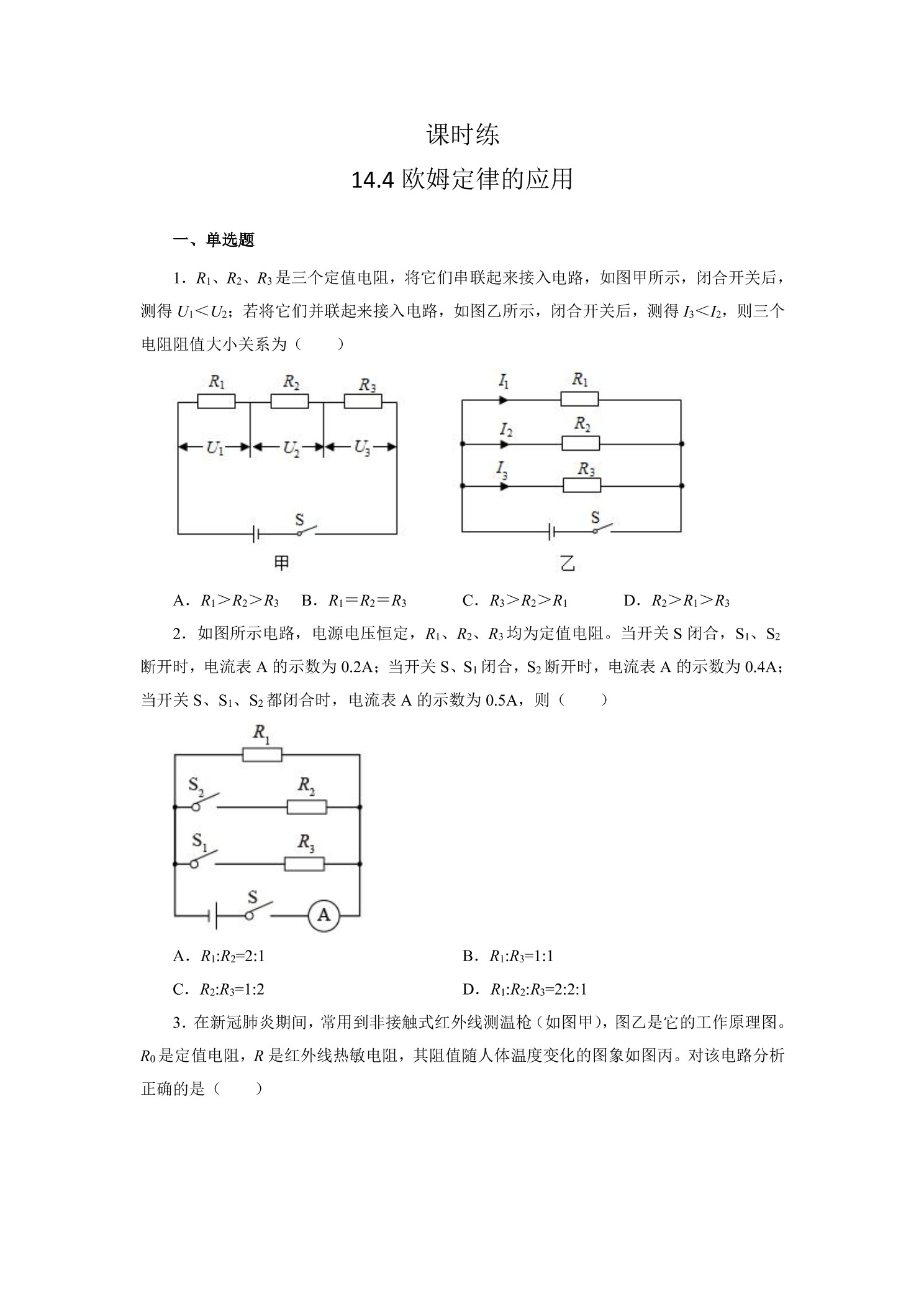 【★】九年级物理苏科版上册课时练第14章《14.4欧姆定律的应用》