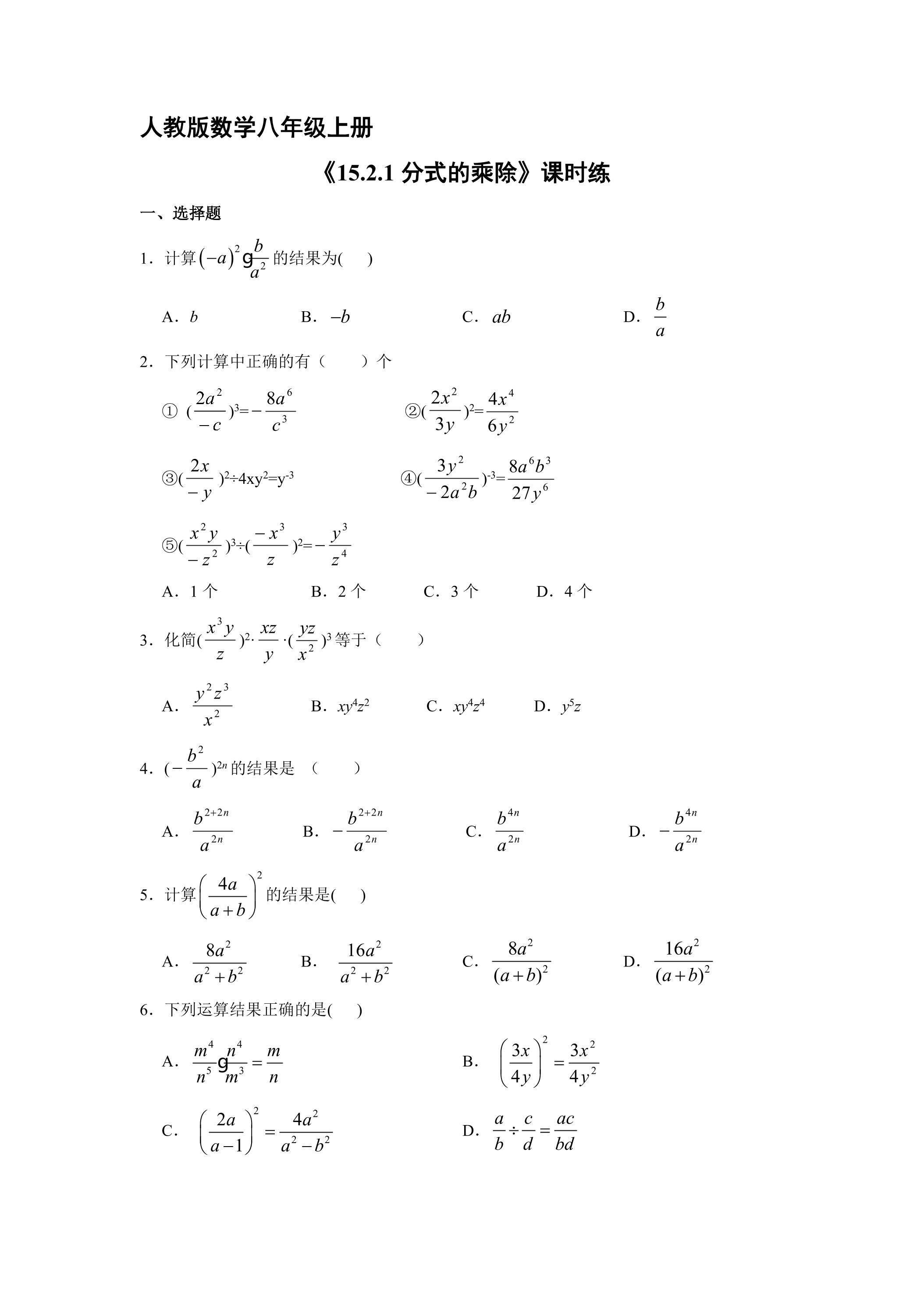 8年级上册数学人教版课时练《15.2.1 分式的乘除》03（含答案）