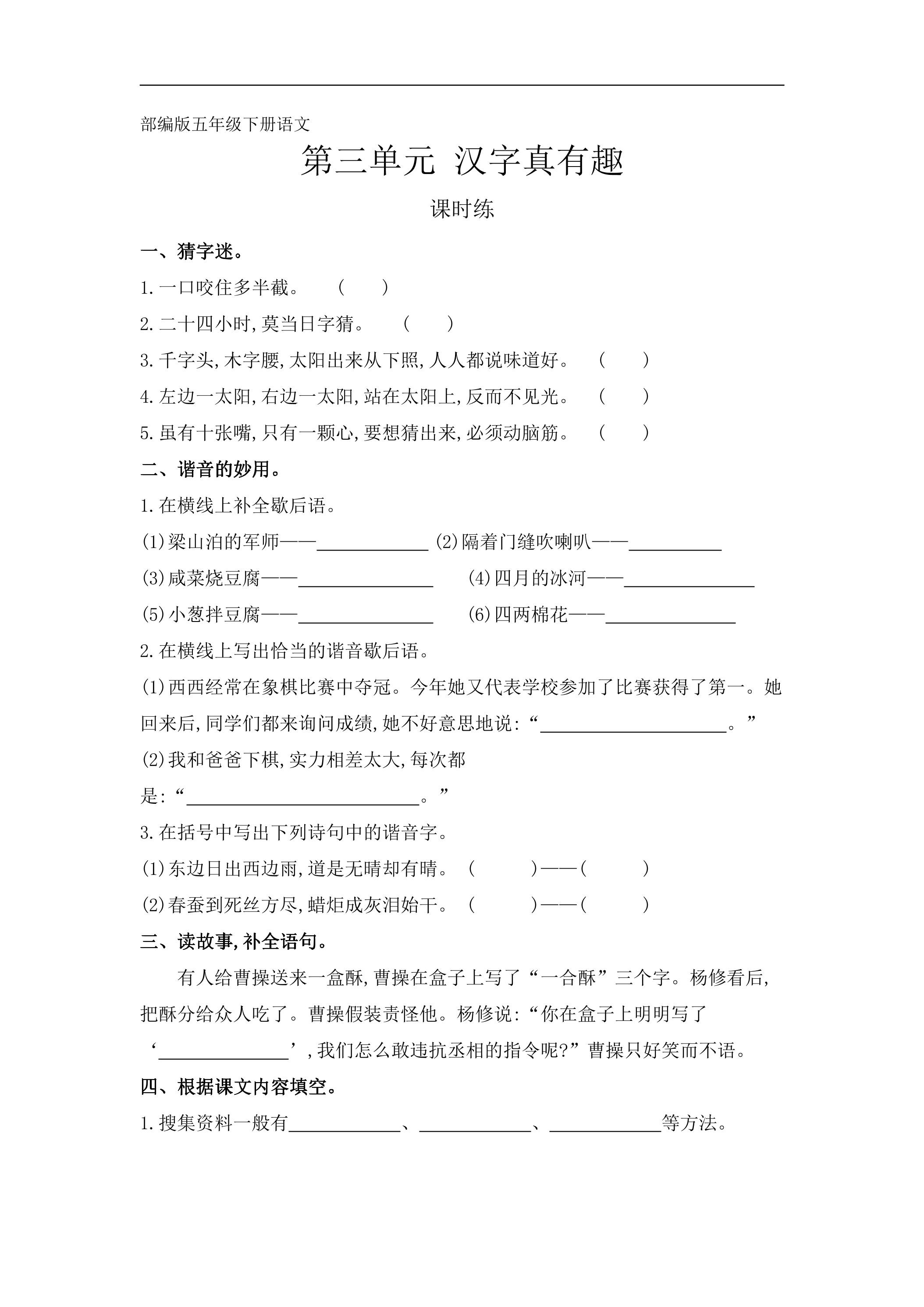 【★★】五年级下册语文部编版课时练第三单元综合性学习《汉字真有趣》（含答案）