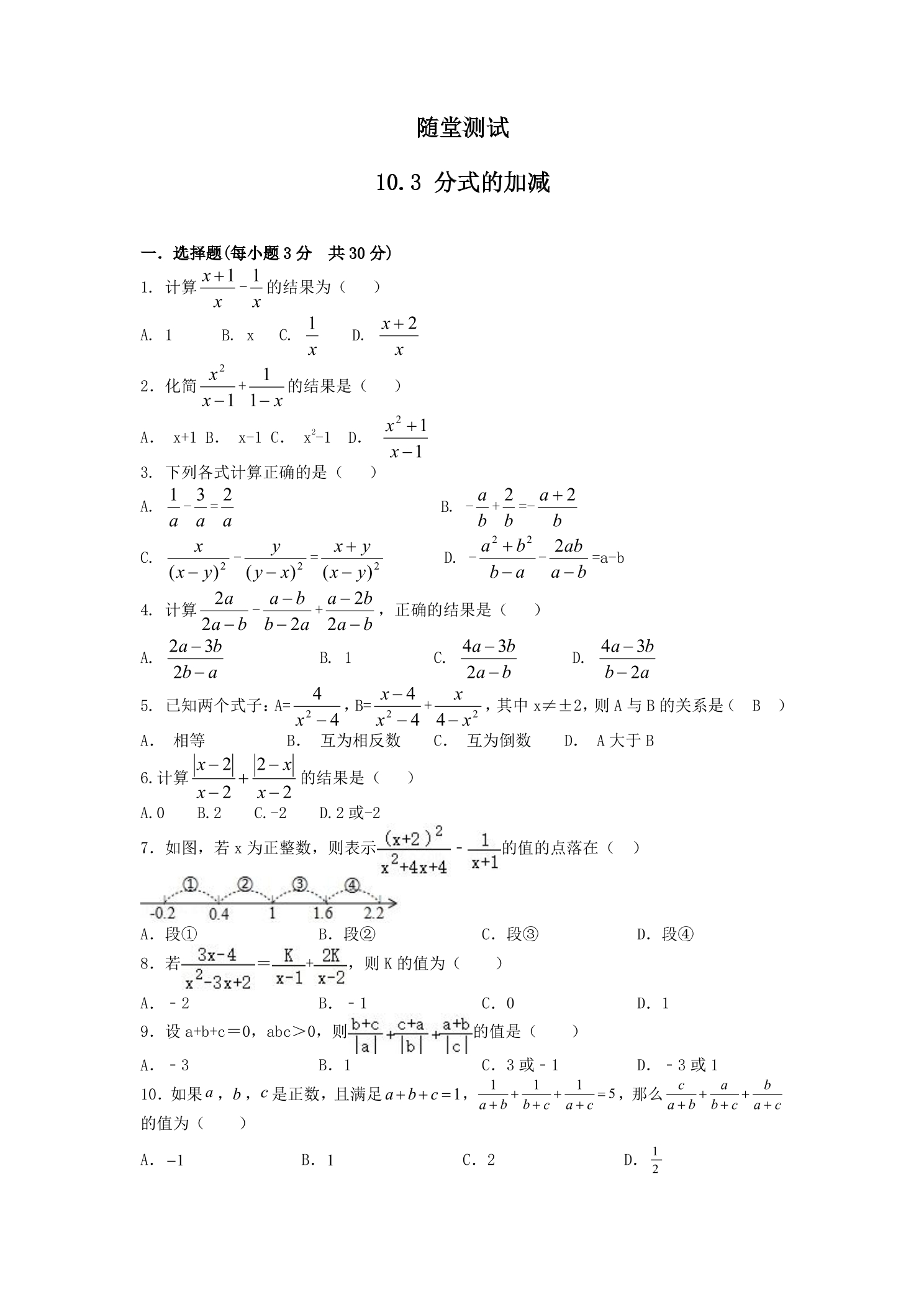 8年级数学苏科版下册随堂测试第10单元 《10.3分式的加减》