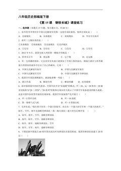 【★★】8年级历史部编版下册课时练《5.15 钢铁长城》