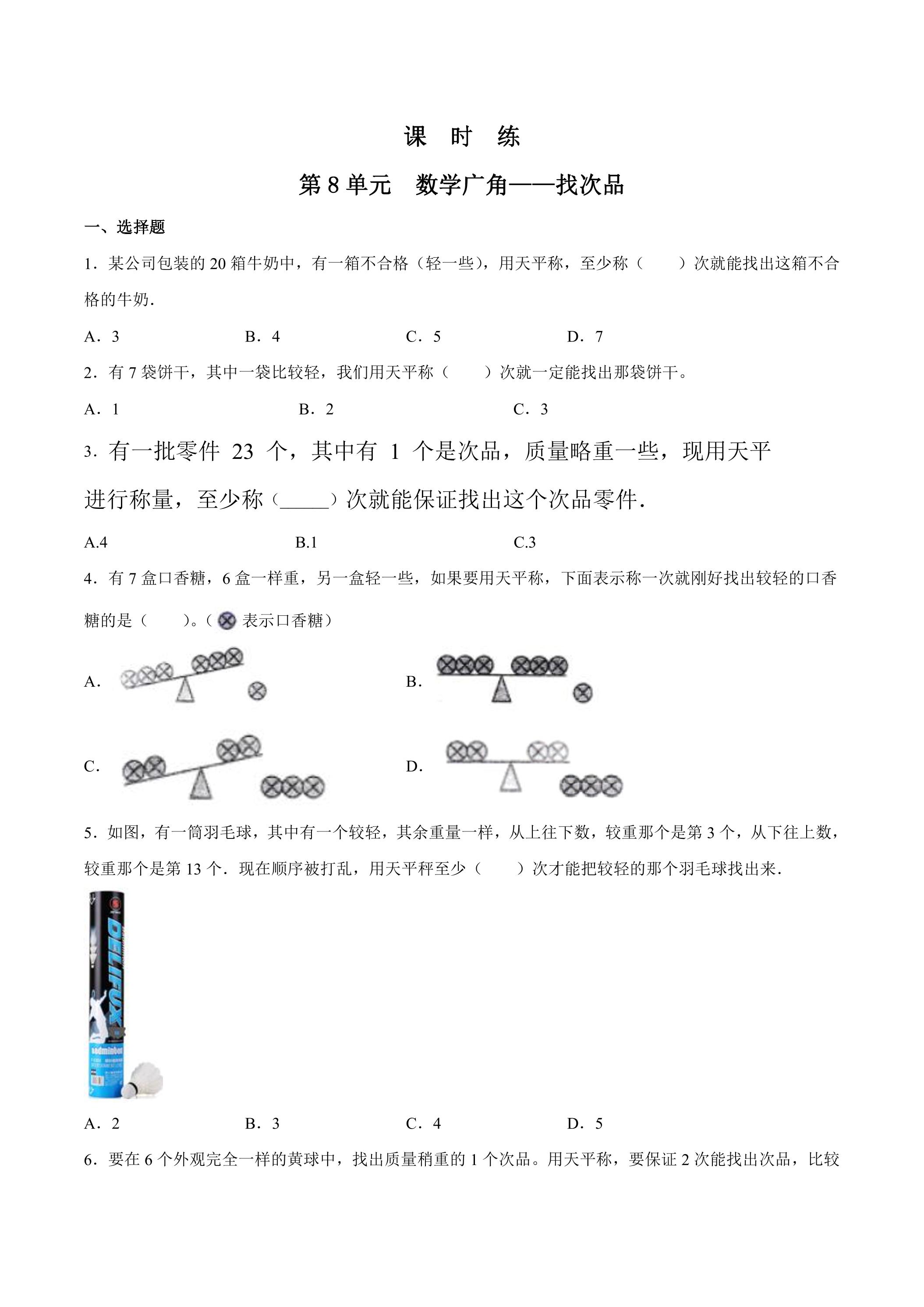 【★★】5年级下册数学人教版课时练第8单元《数学广角——找次品》