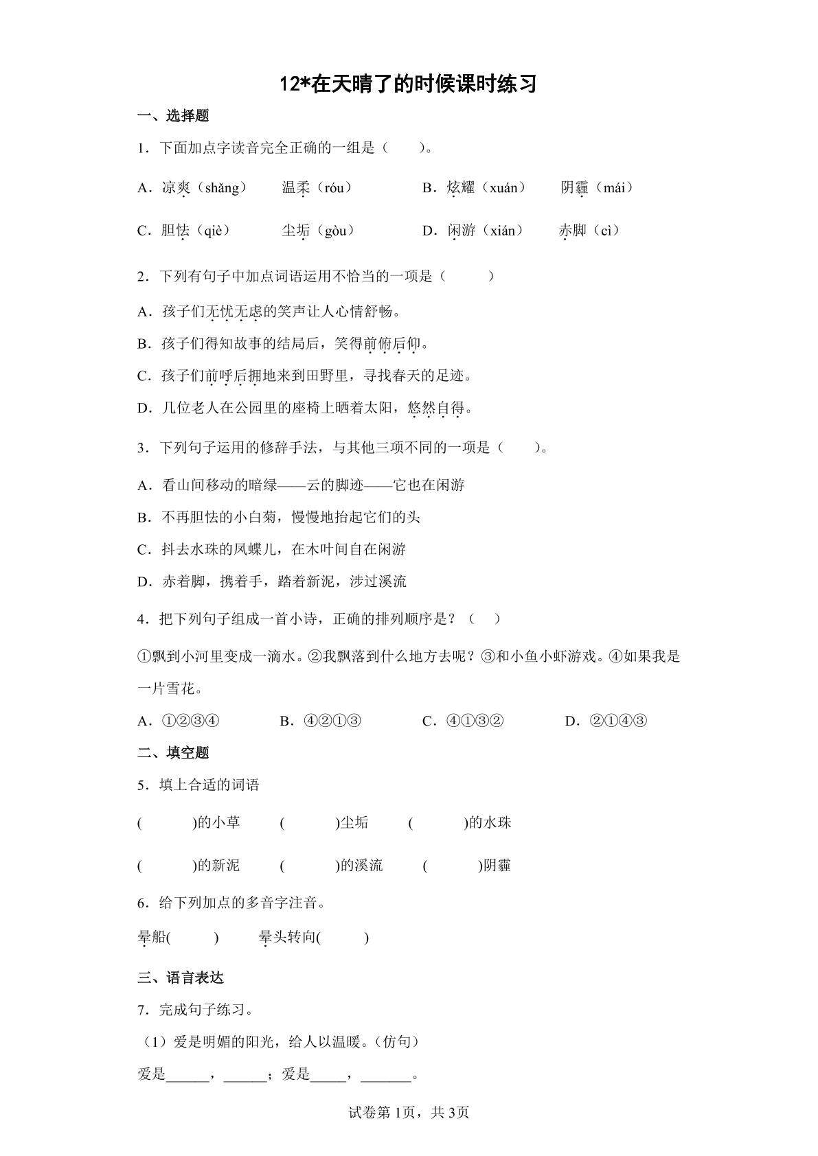 12在天晴了的时候课时练习01