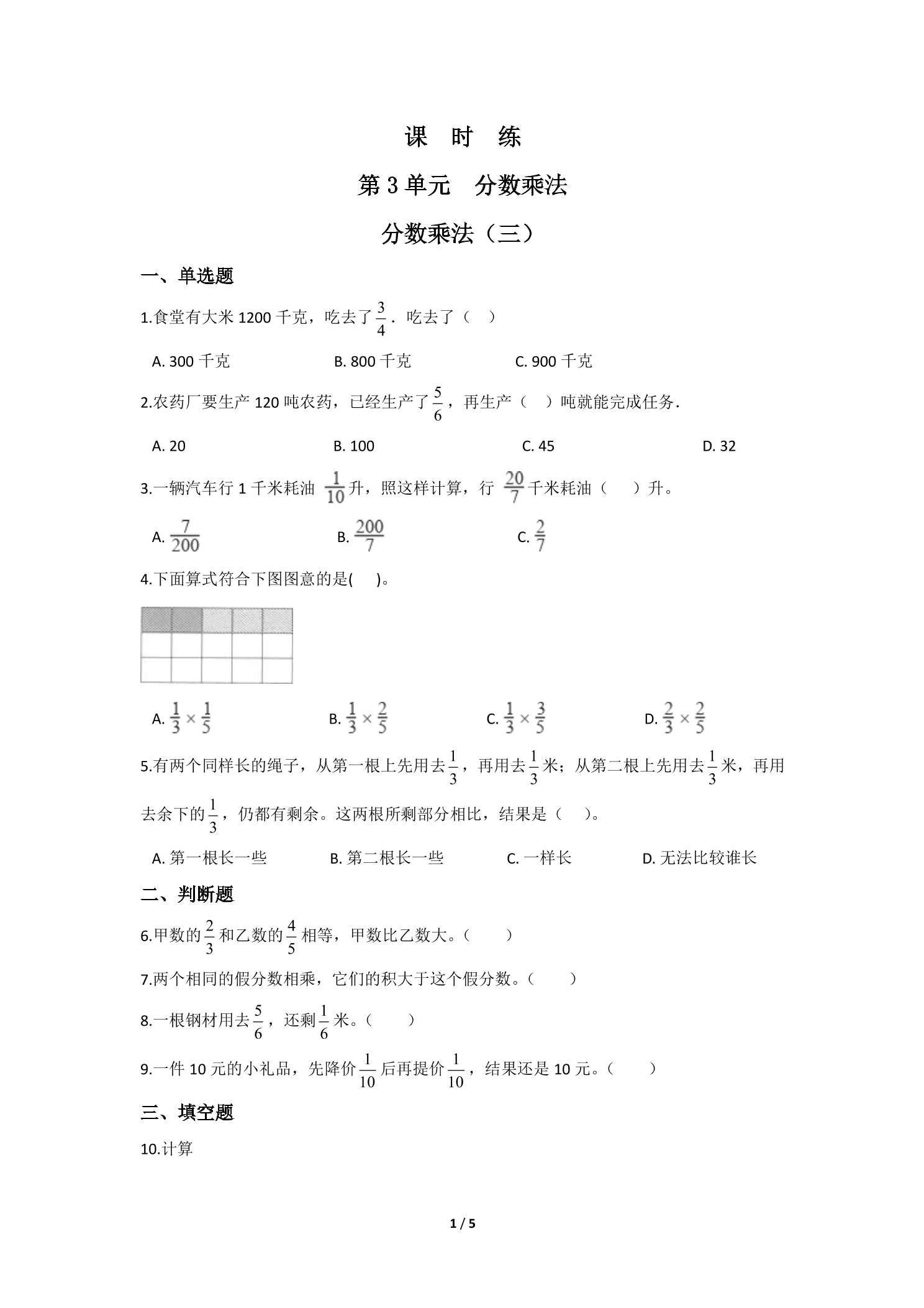 【★】5年级数学北师大版下册课时练第3章《分数乘法（三）》
