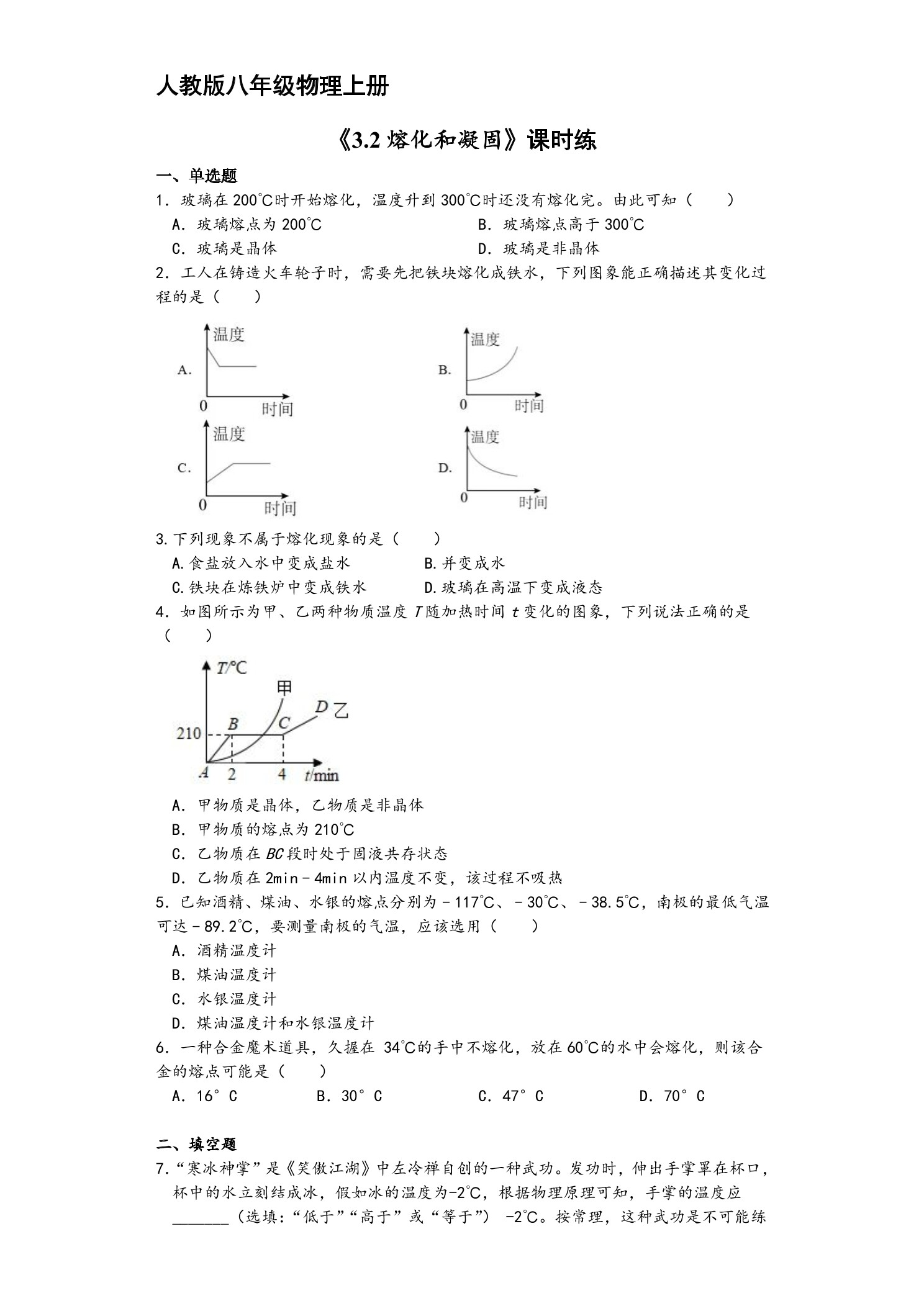 【★★★】八年级物理人教版上册课时练第3章《3.2熔化和凝固》