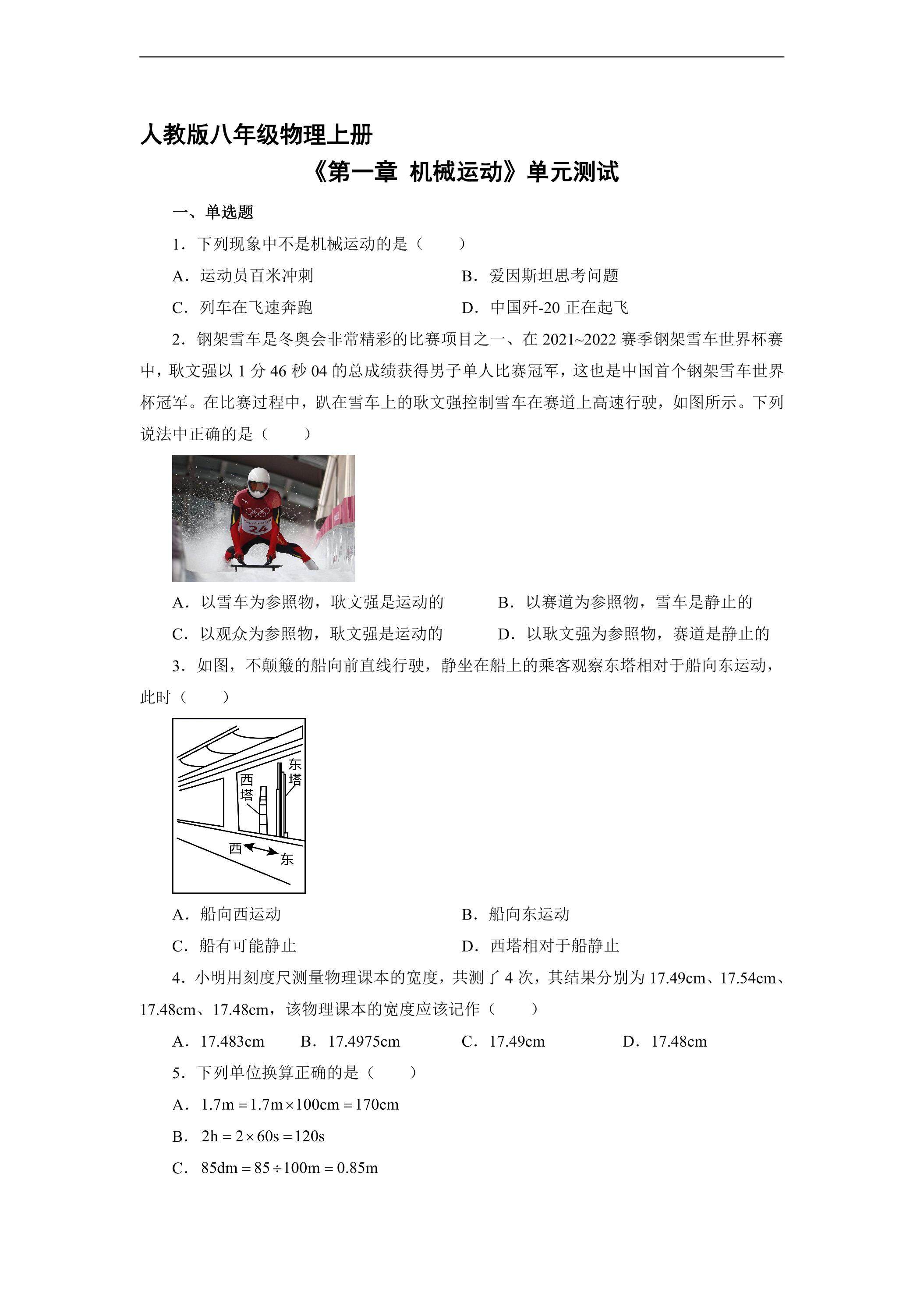 八年级物理人教版上册《第一章 机械运动》单元测试02