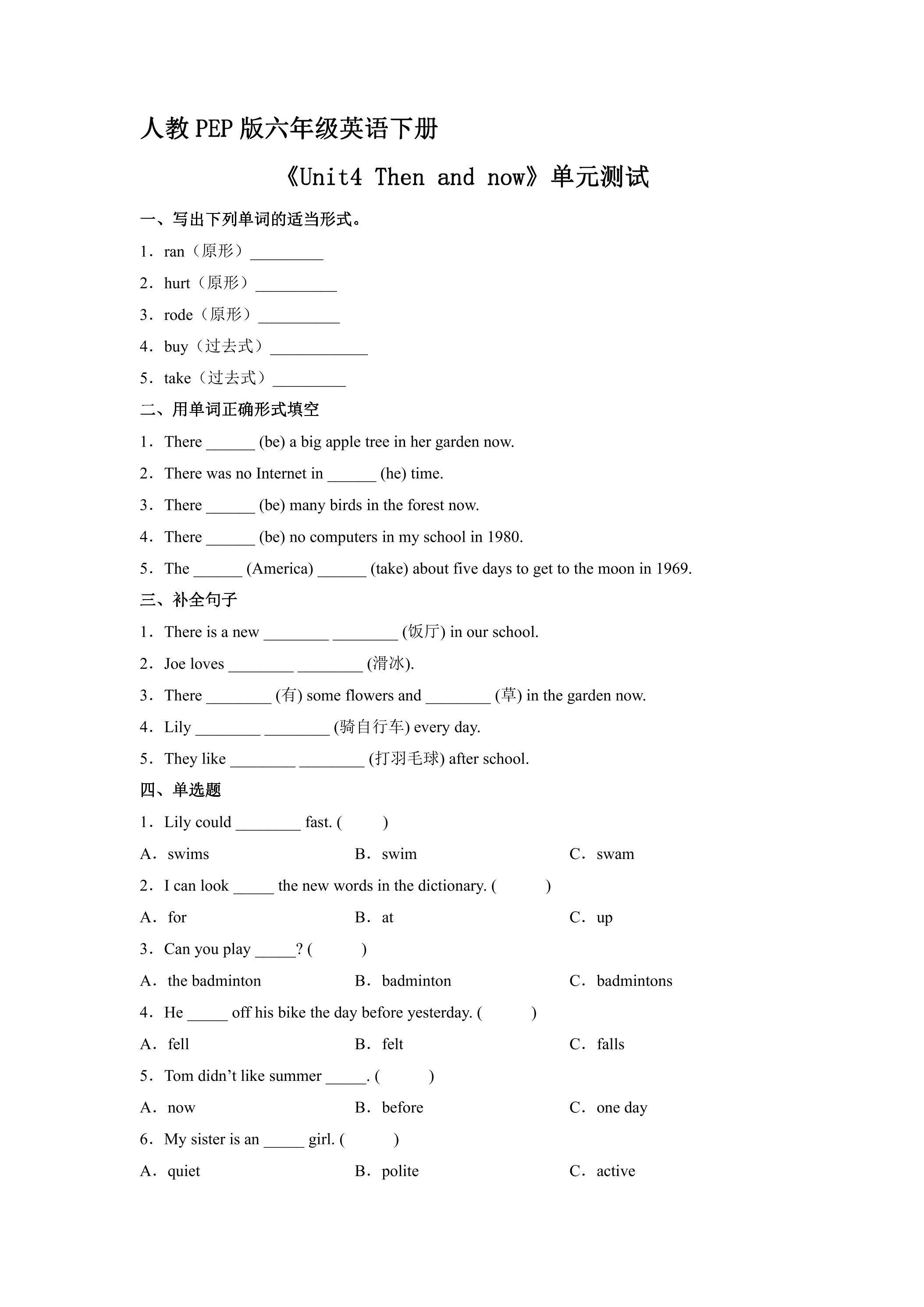 人教PEP版六年级英语下册《Unit4 Then and now》单元测试05