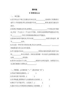【★★★】3年级上册道德与法治部编版课时练第3单元《8安全记心上》