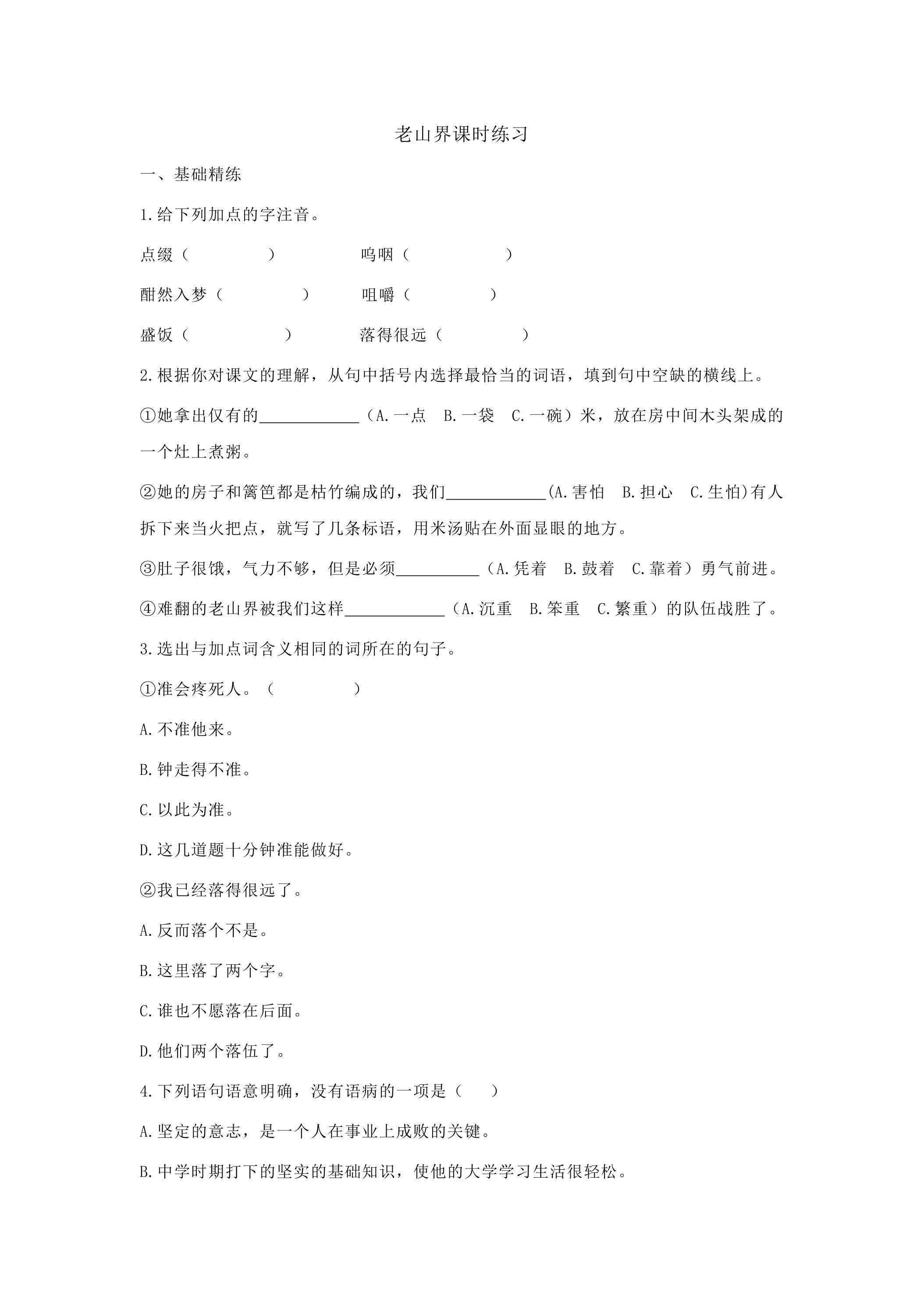 第6课 老山界课时练习03
