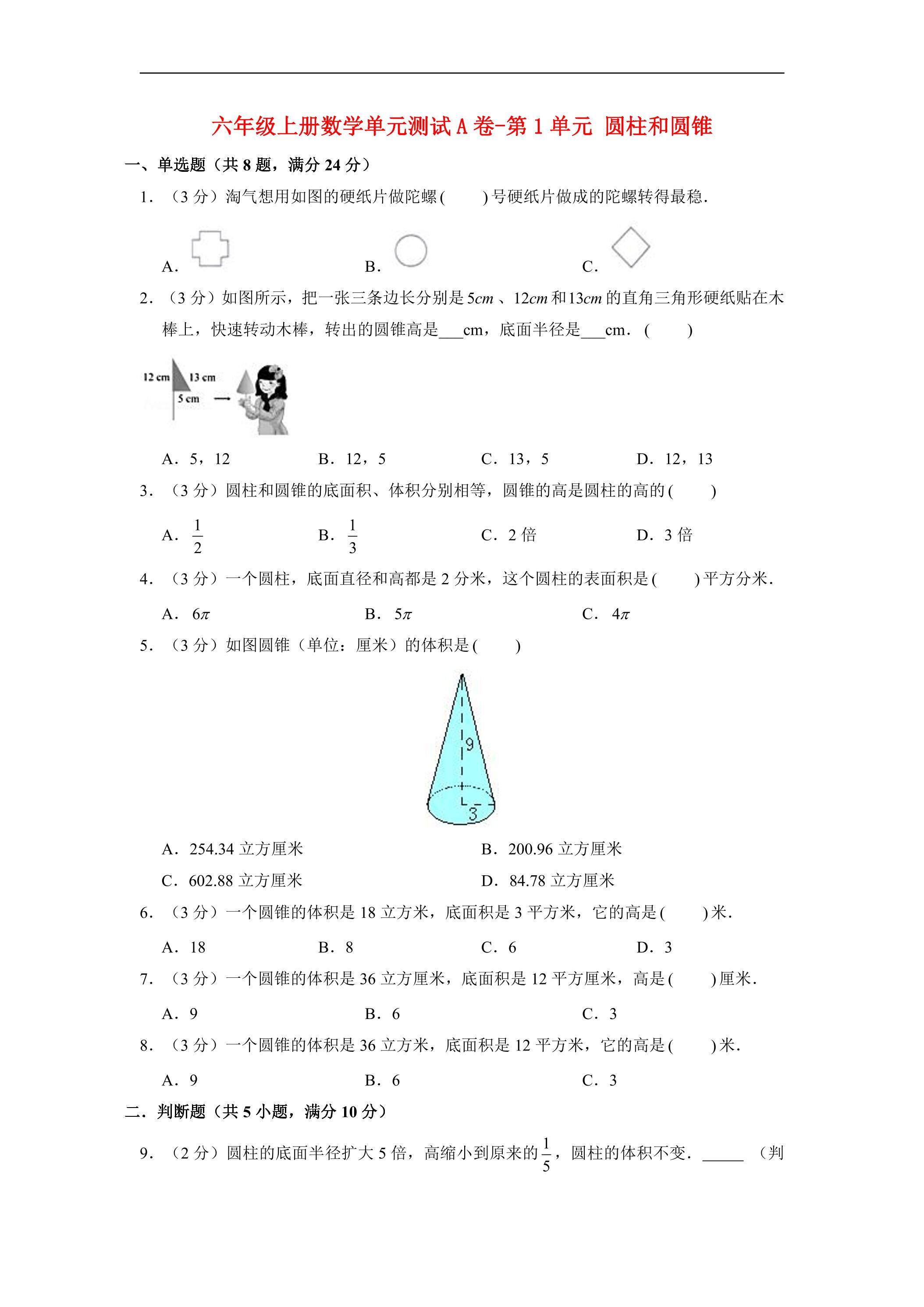 【单元AB卷】6年级下册数学单元测试A卷-第1单元 圆柱和圆锥  北师大版（含答案）
