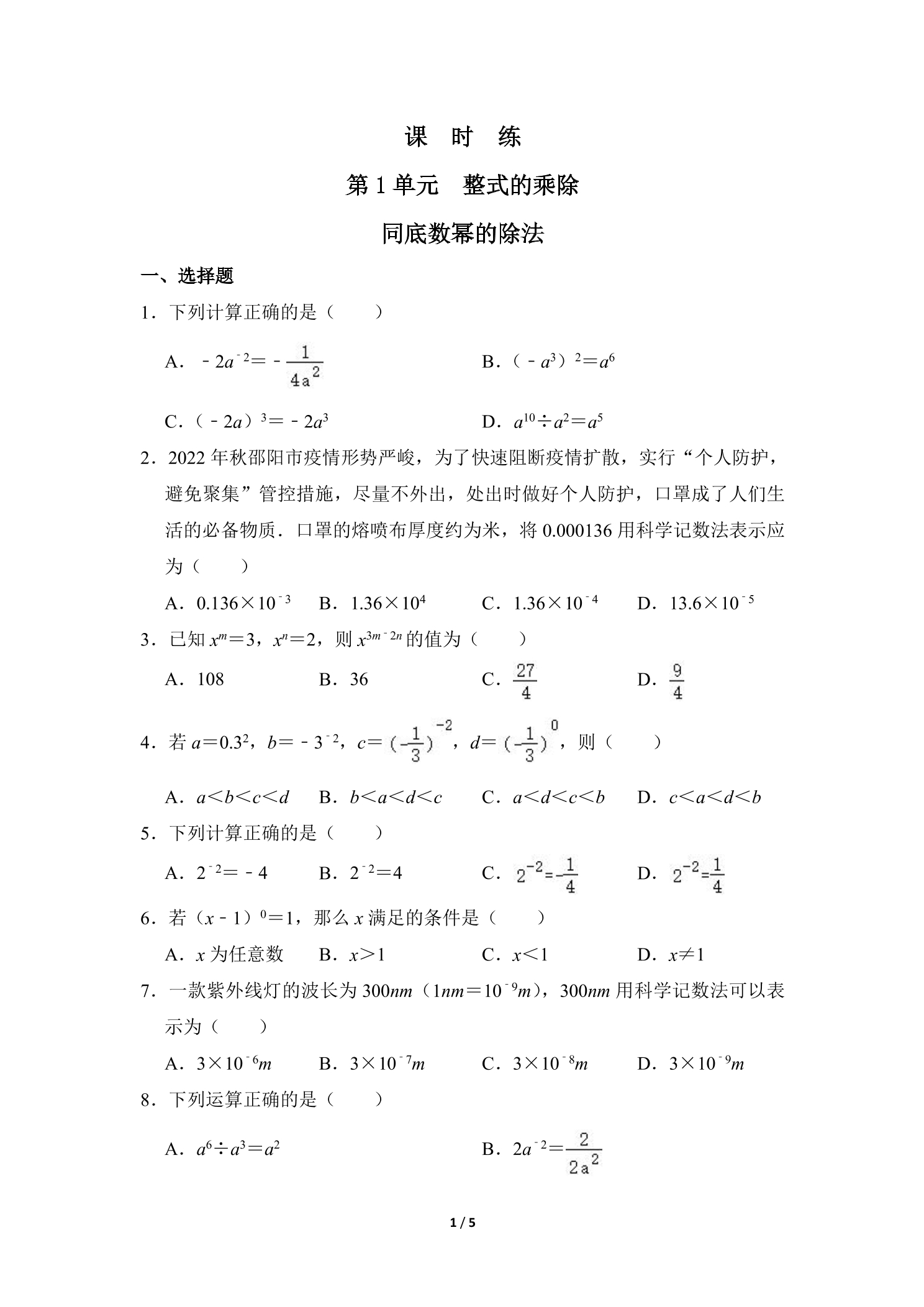 【★★★】7年级数学北师大版下册课时练第1章《同底数幂的除法》