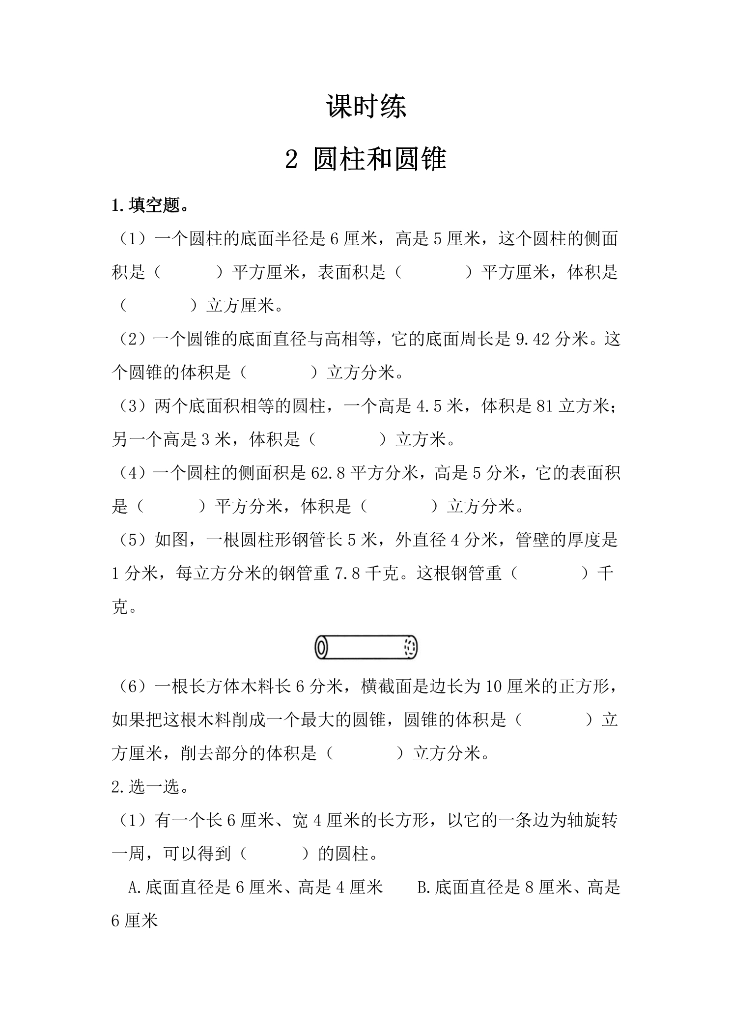 【★★★】6年级数学苏教版下册课时练第2单元《圆柱和圆锥》