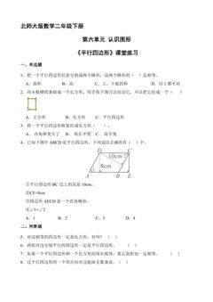 【★★★】二年级数学北师大版下册课时练第6单元《平行四边形》