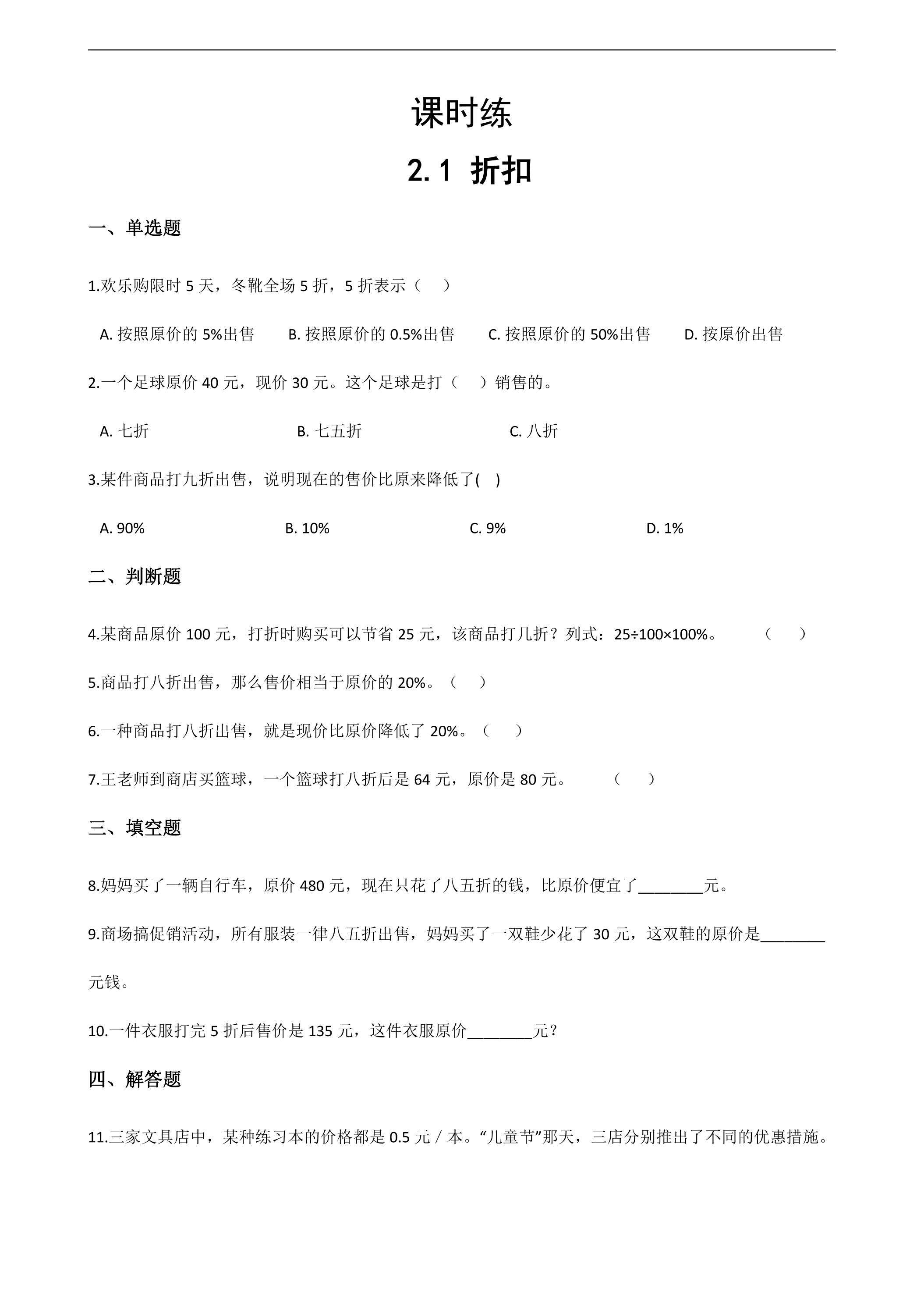 【★】六年级下册数学人教版课时练第2单元《2.1折扣》（含答案）