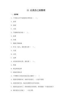【★★★】1年级下册道德与法治部编版课时练第三单元 11 让我自己来整理