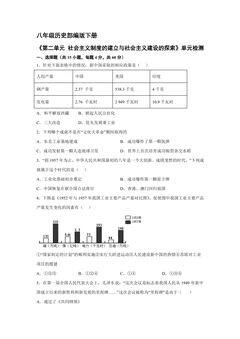 8年级历史部编版下册《第二单元 社会主义制度的建立与社会主义建设的探索》单元检测02