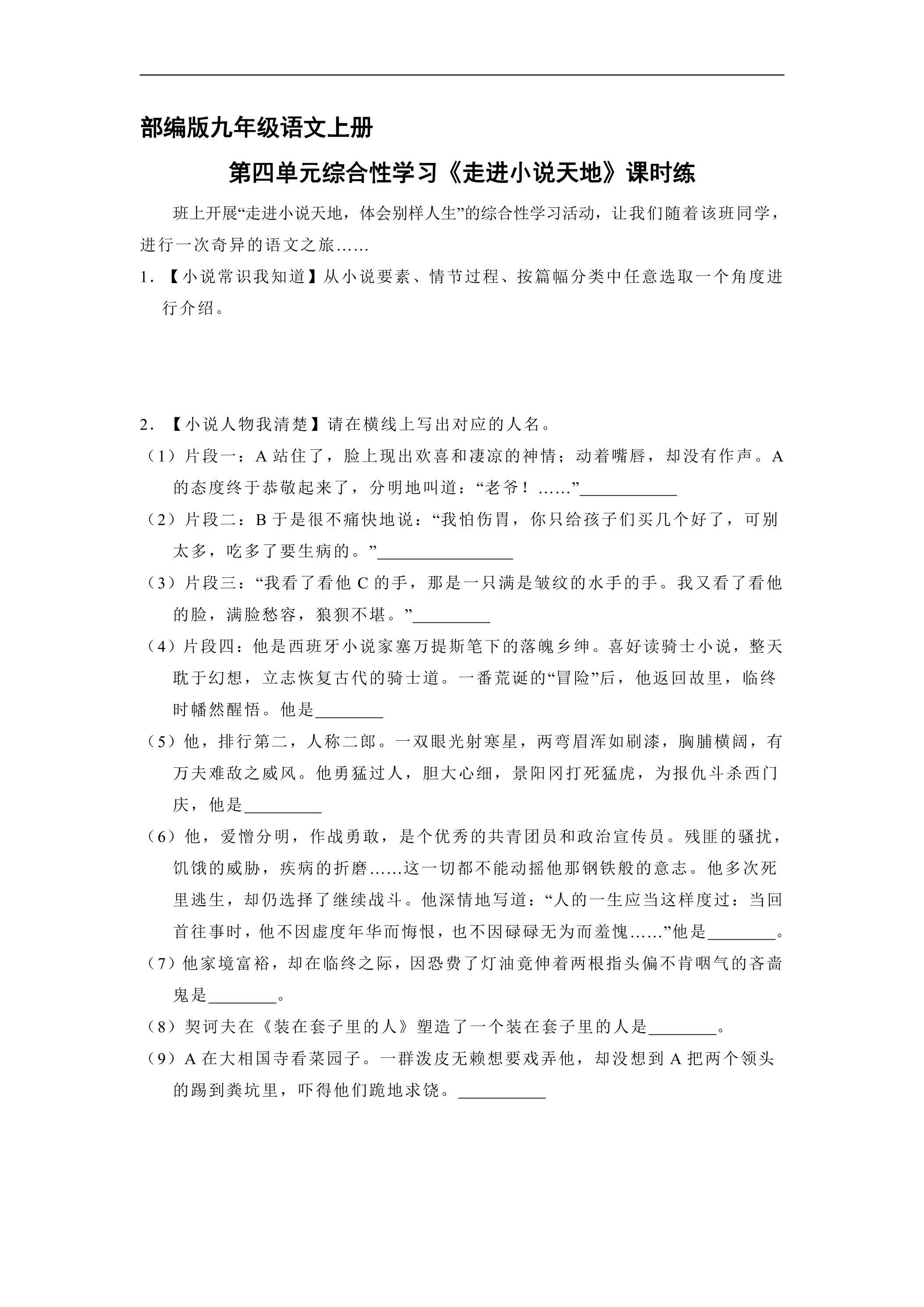 【★★★】9年级语文部编版上册课时练第四单元综合性学习《走进小说天地》