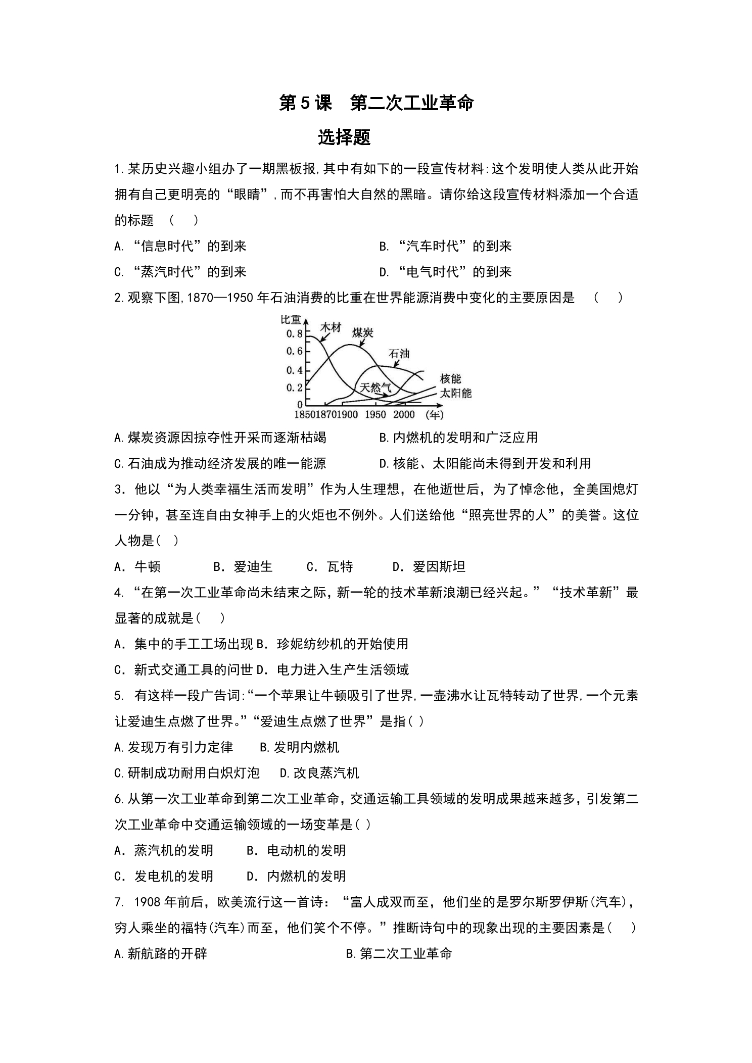 9年级历史部编版下册课后作业第2单元第5课 第二次工业革命