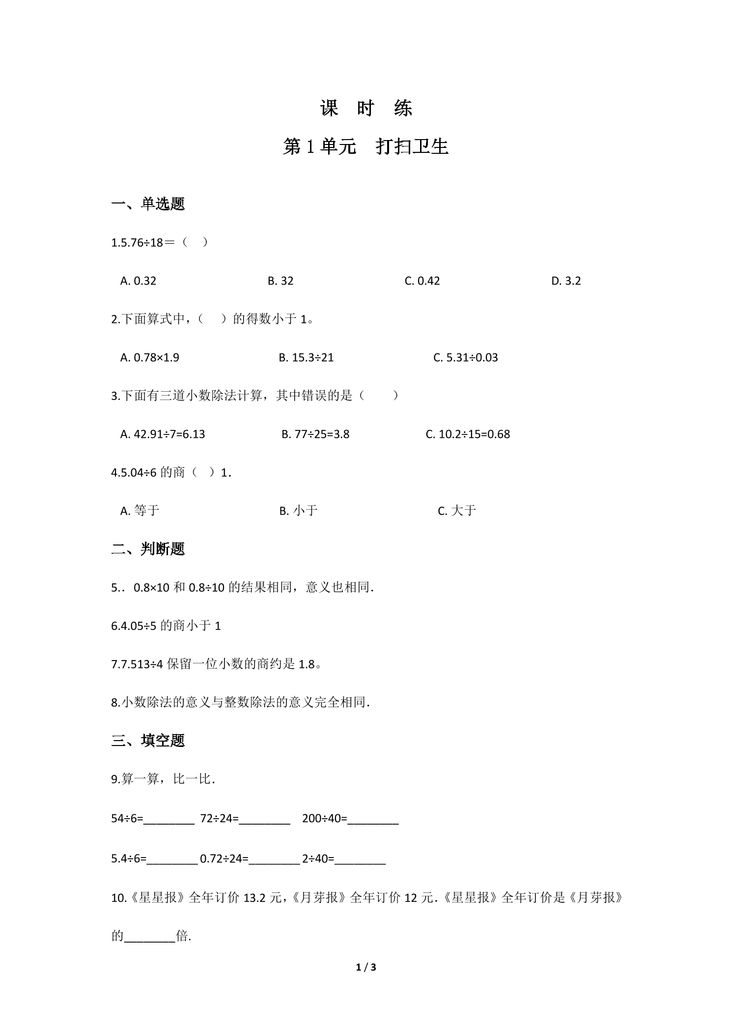 【★★★】5年级数学北师大版上册课时练第1章《打扫卫生》
