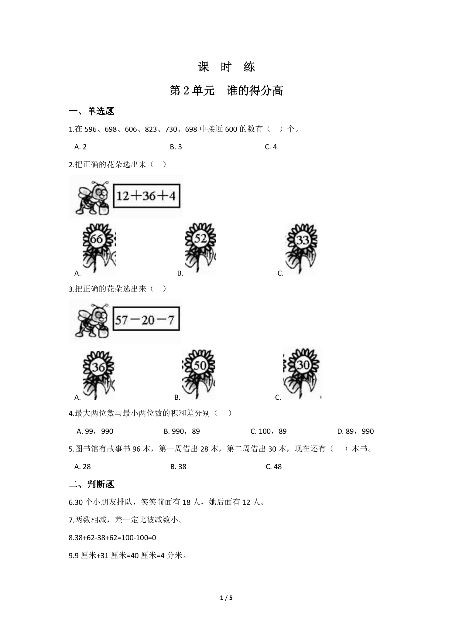 【★★★】2年级数学北师大版上册课时练第1章《谁的得分高》