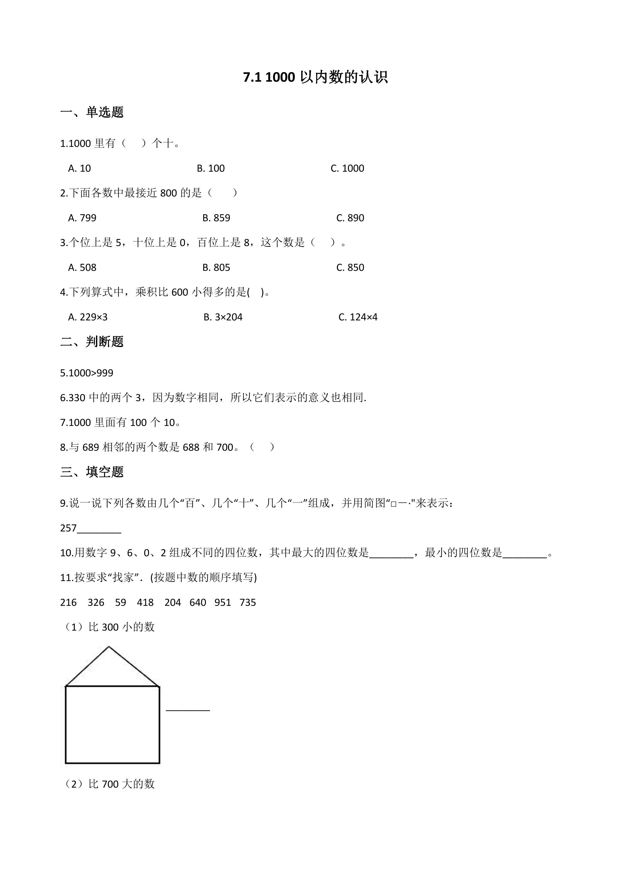 7.1 1000以内数的认识 课时练04