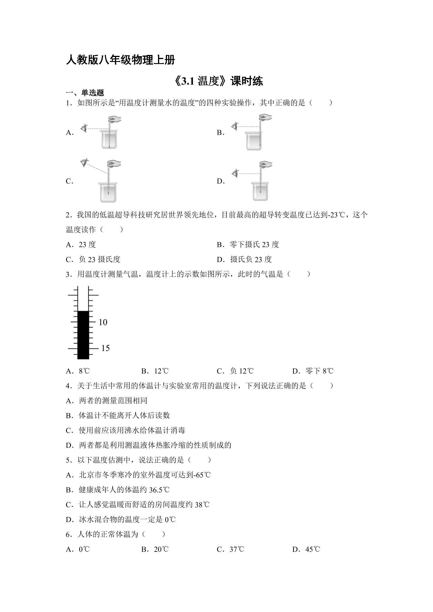 【★★】八年级物理人教版上册课时练第3章《3.1温度》
