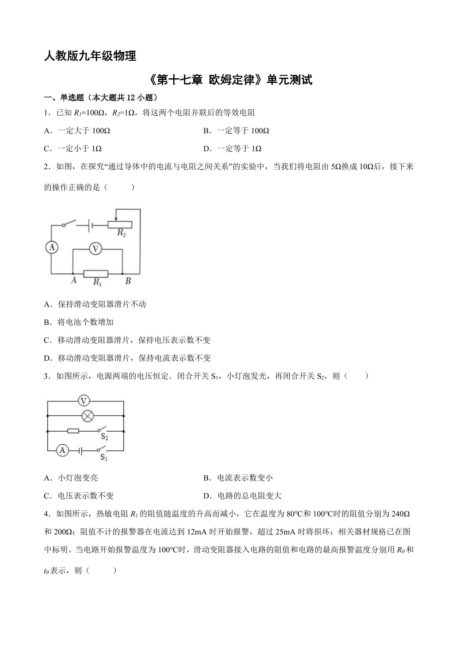 九年级物理人教版全册第17章《欧姆定律》单元测试04