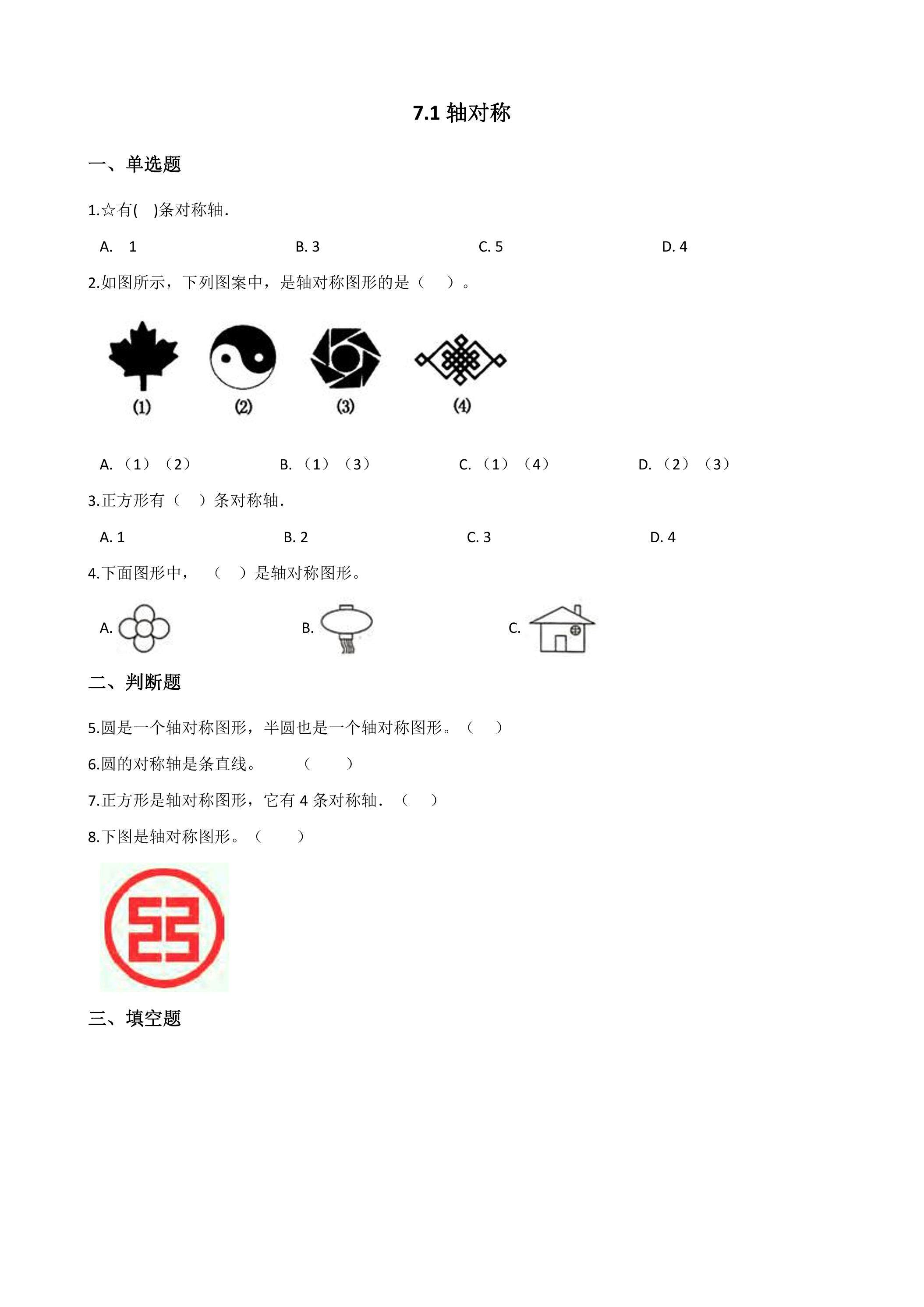 7.1轴对称 课时练03