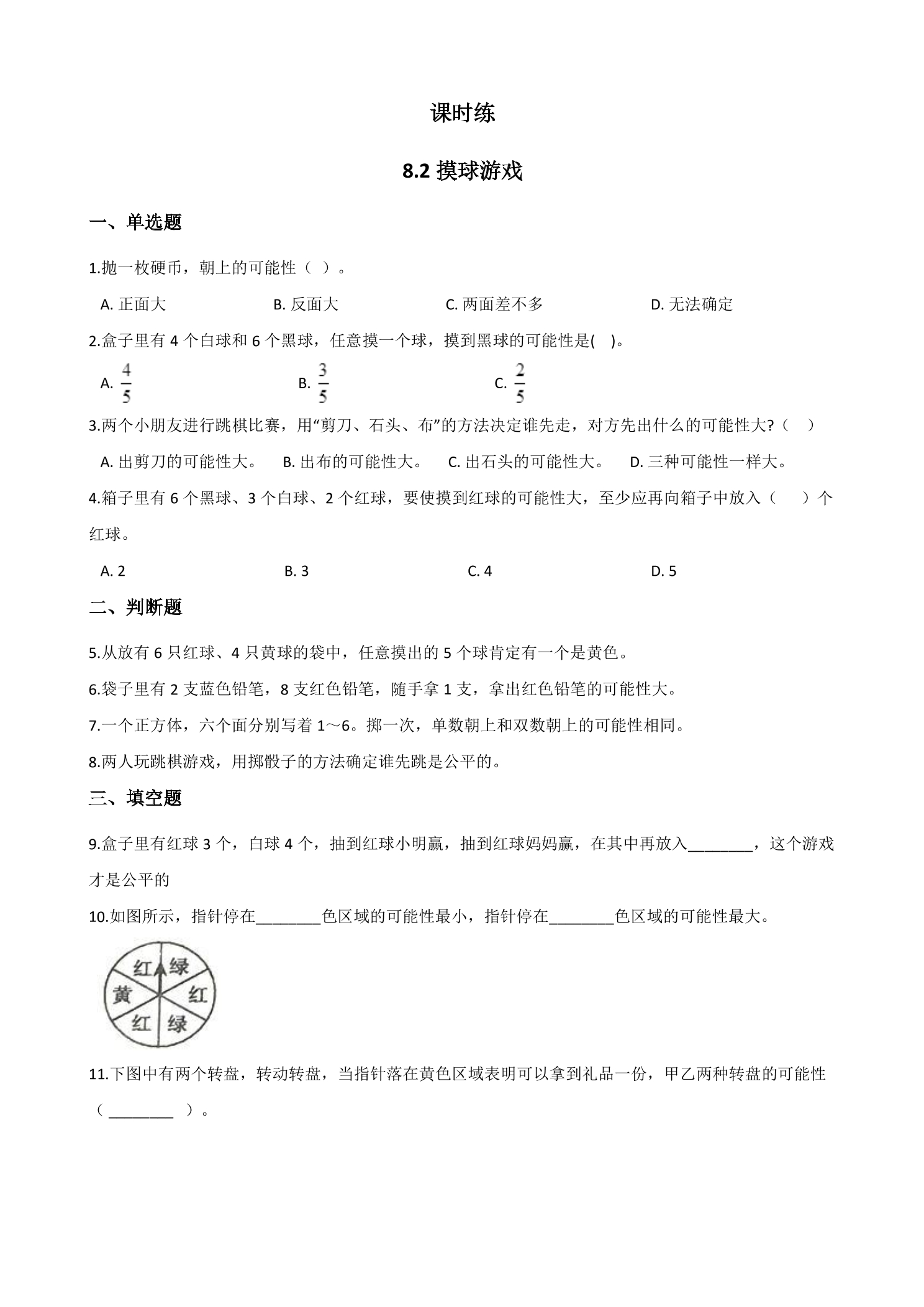 【★】4年级数学北师大版上册课时练第8单元《8.2 摸球游戏》