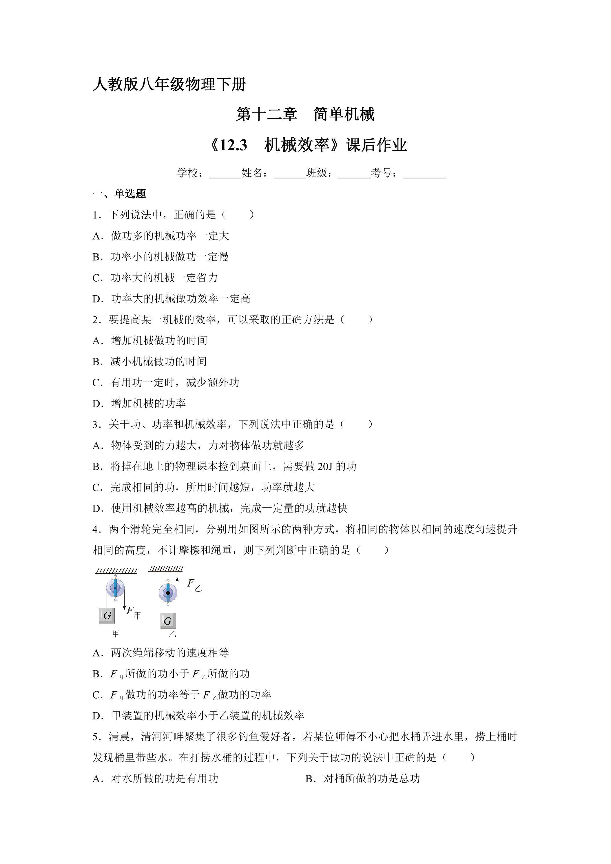 《12.3 机械效率》课后作业07（含答案）