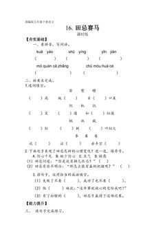【★★】五年级下册语文部编版课时练第16课《田忌赛马》