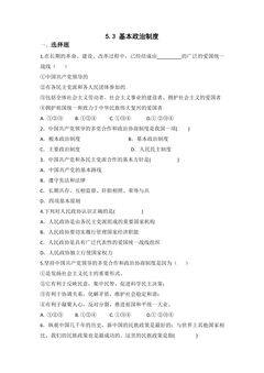【★★】8年级下册道德与法治部编版课时练第三单元 5.3 基本政治制度