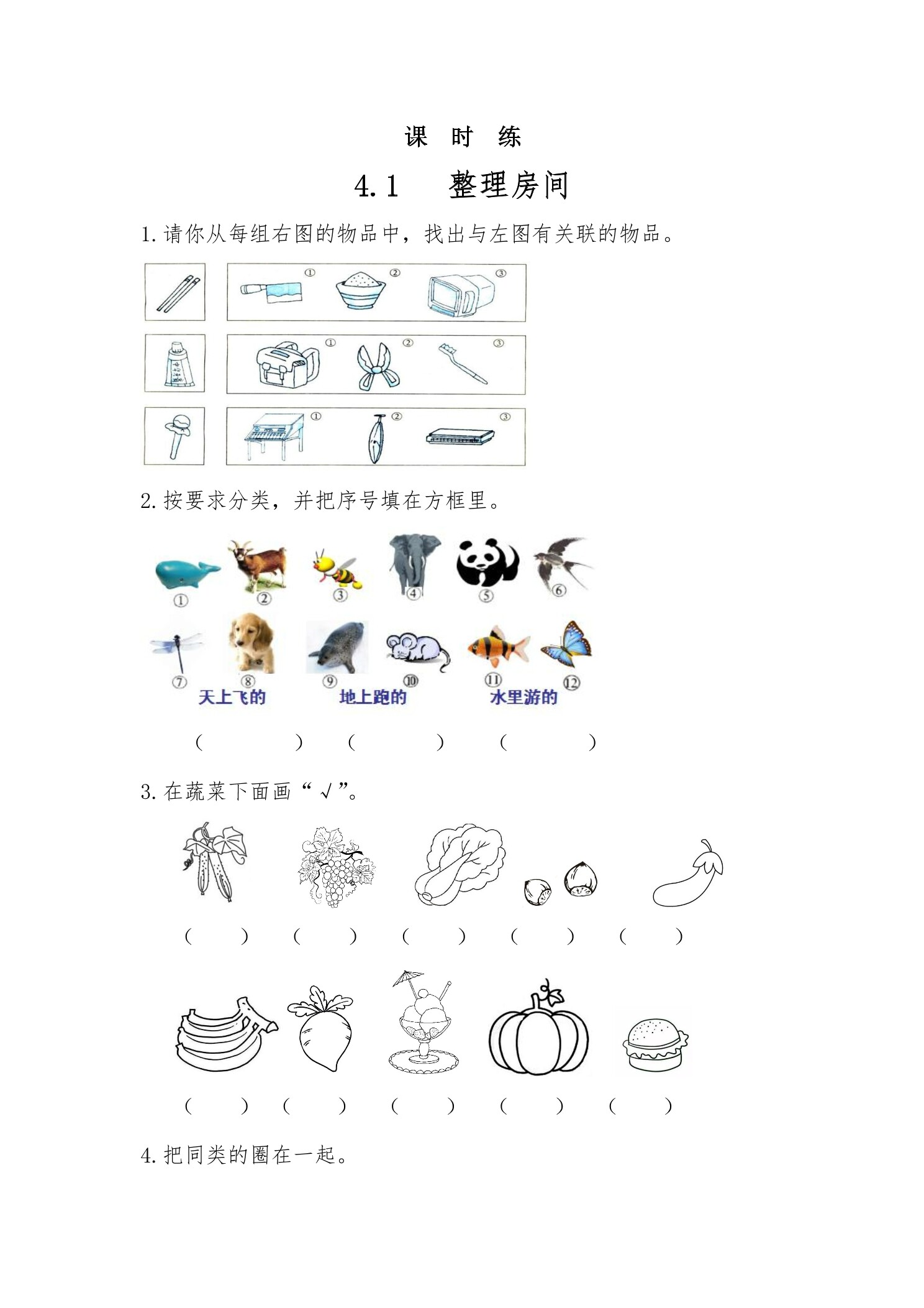 【★】1年级数学北师大版上册课时练第4章《4.1  整理房间》