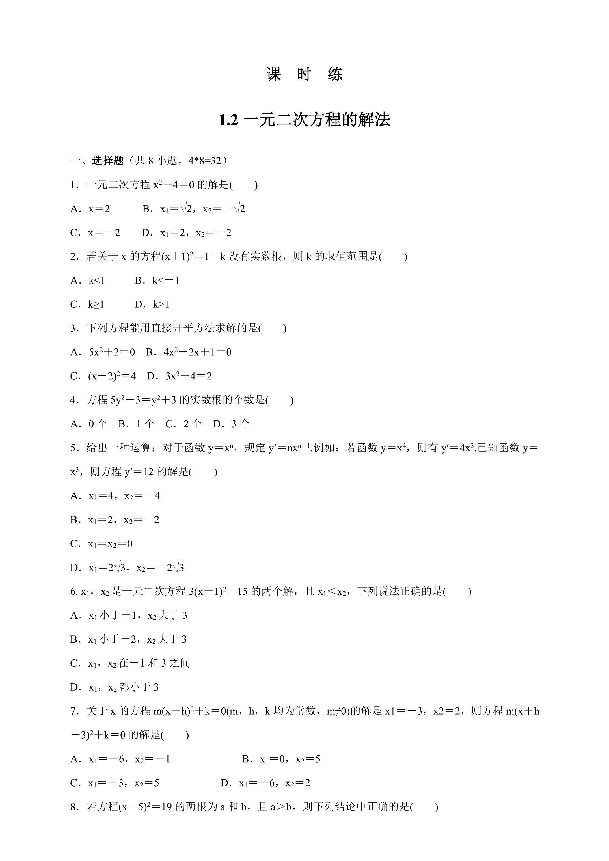 【★】9年级数学苏科版上册课时练第1单元《1.2一元二次方程的解法》