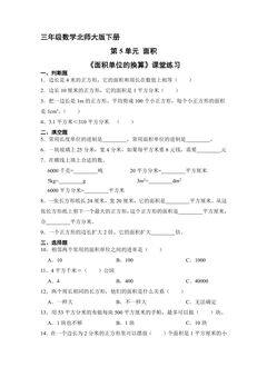 【★】3年级数学北师大版下册第5单元课时练《面积单位的换算》