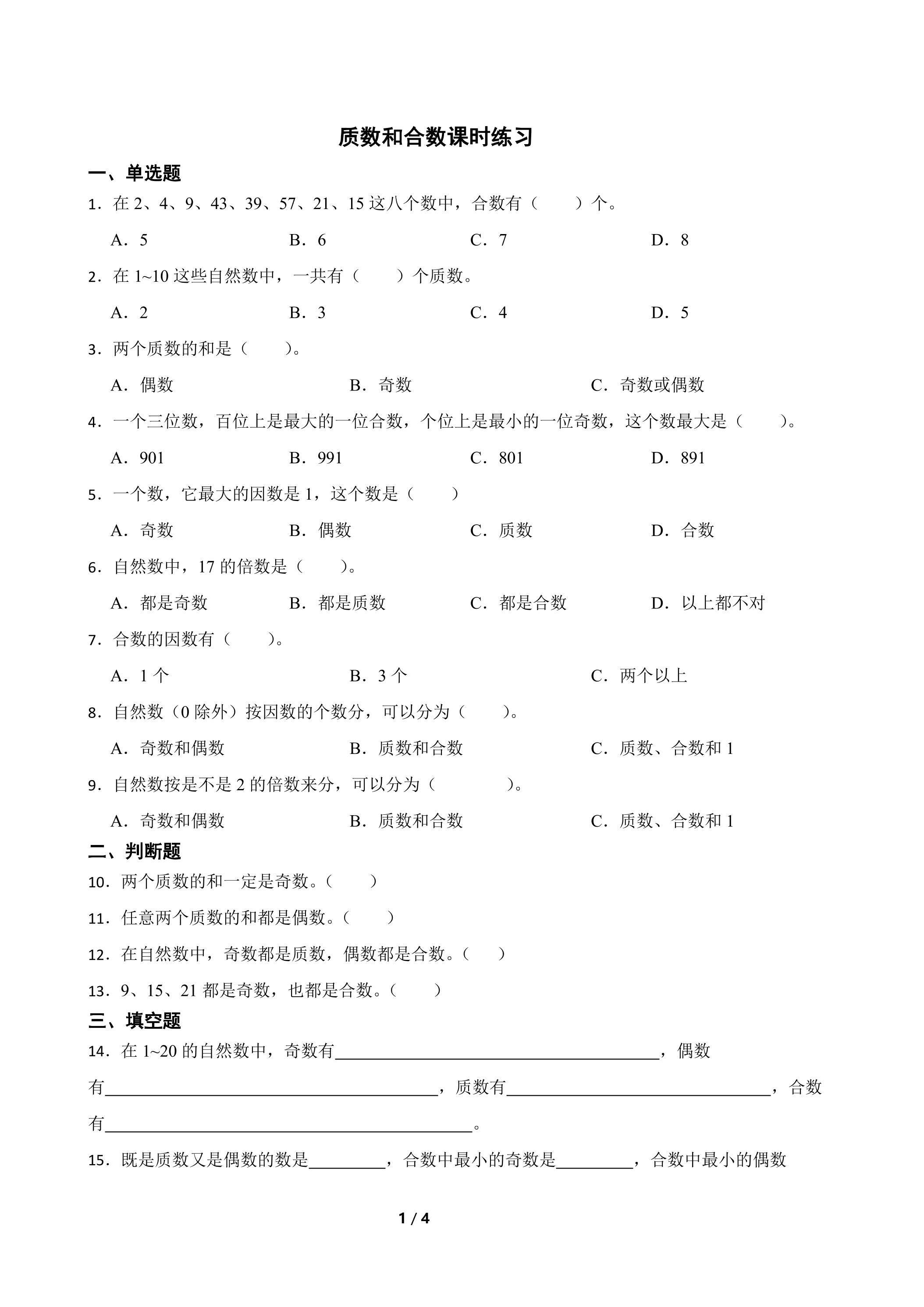 质数和合数课时练习02