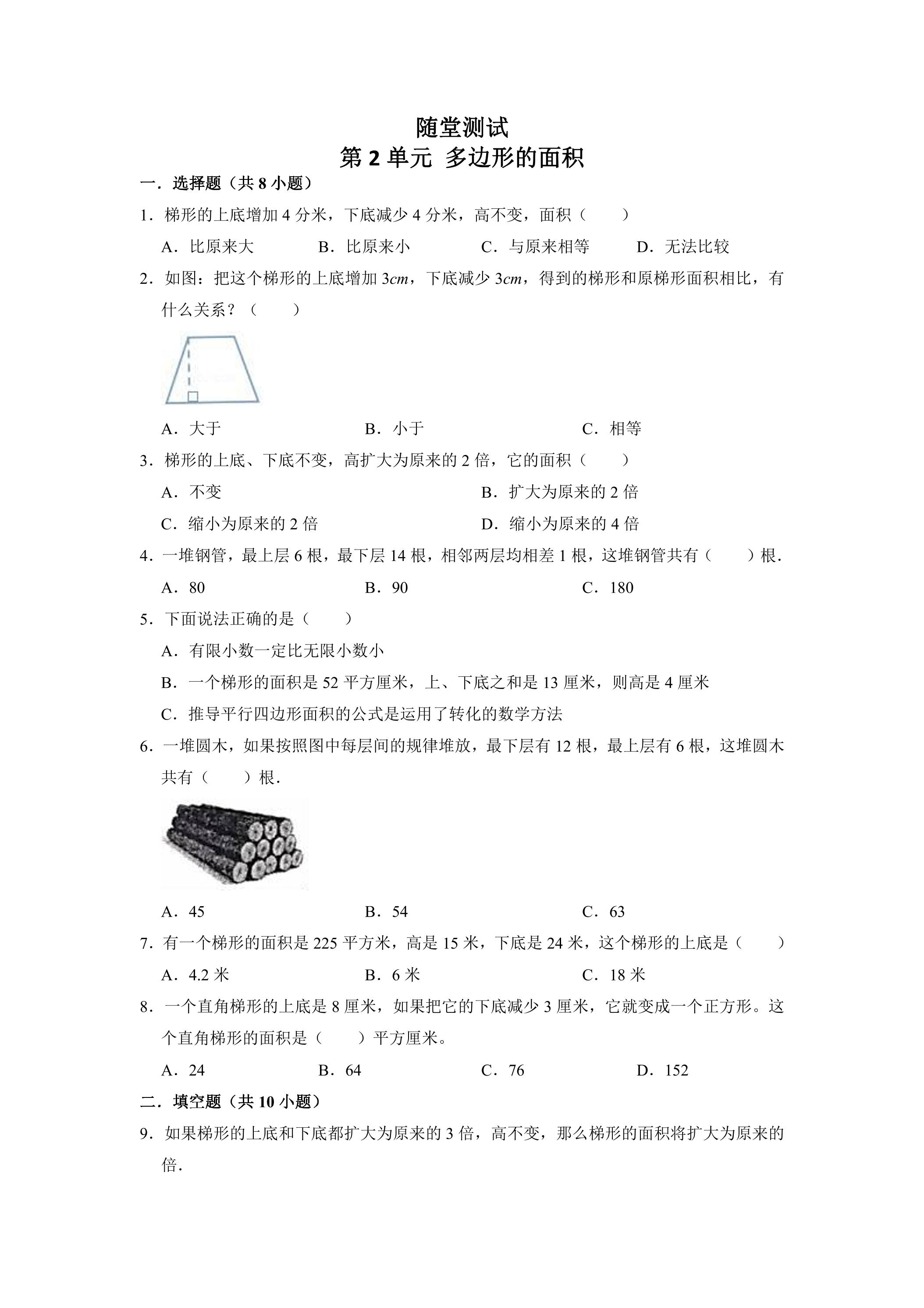 5年级数学苏教版上册随堂测试第2单元《多边形的面积》