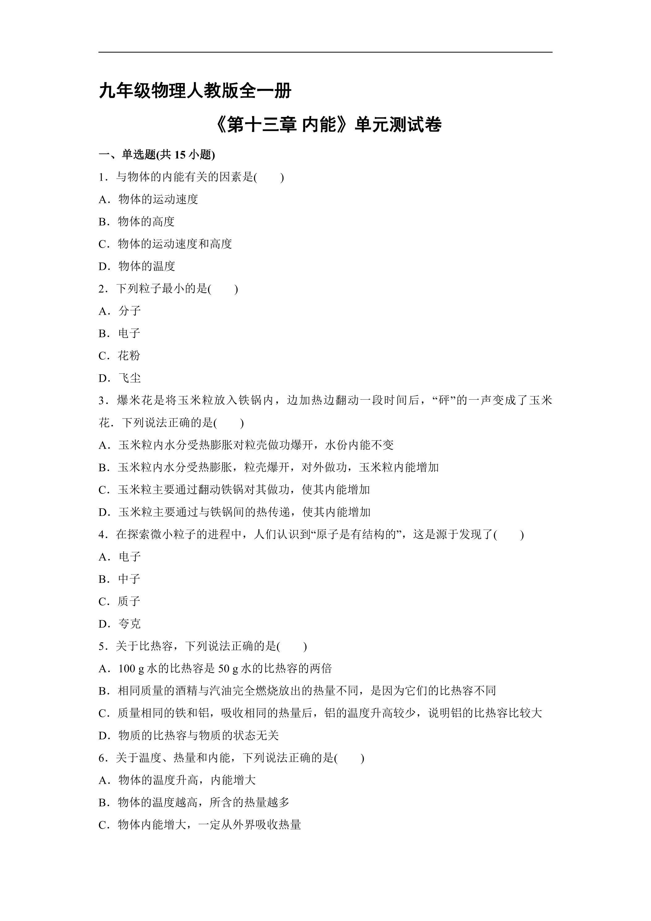 九年级物理人教版全一册《第十三章 内能》单元测试卷03