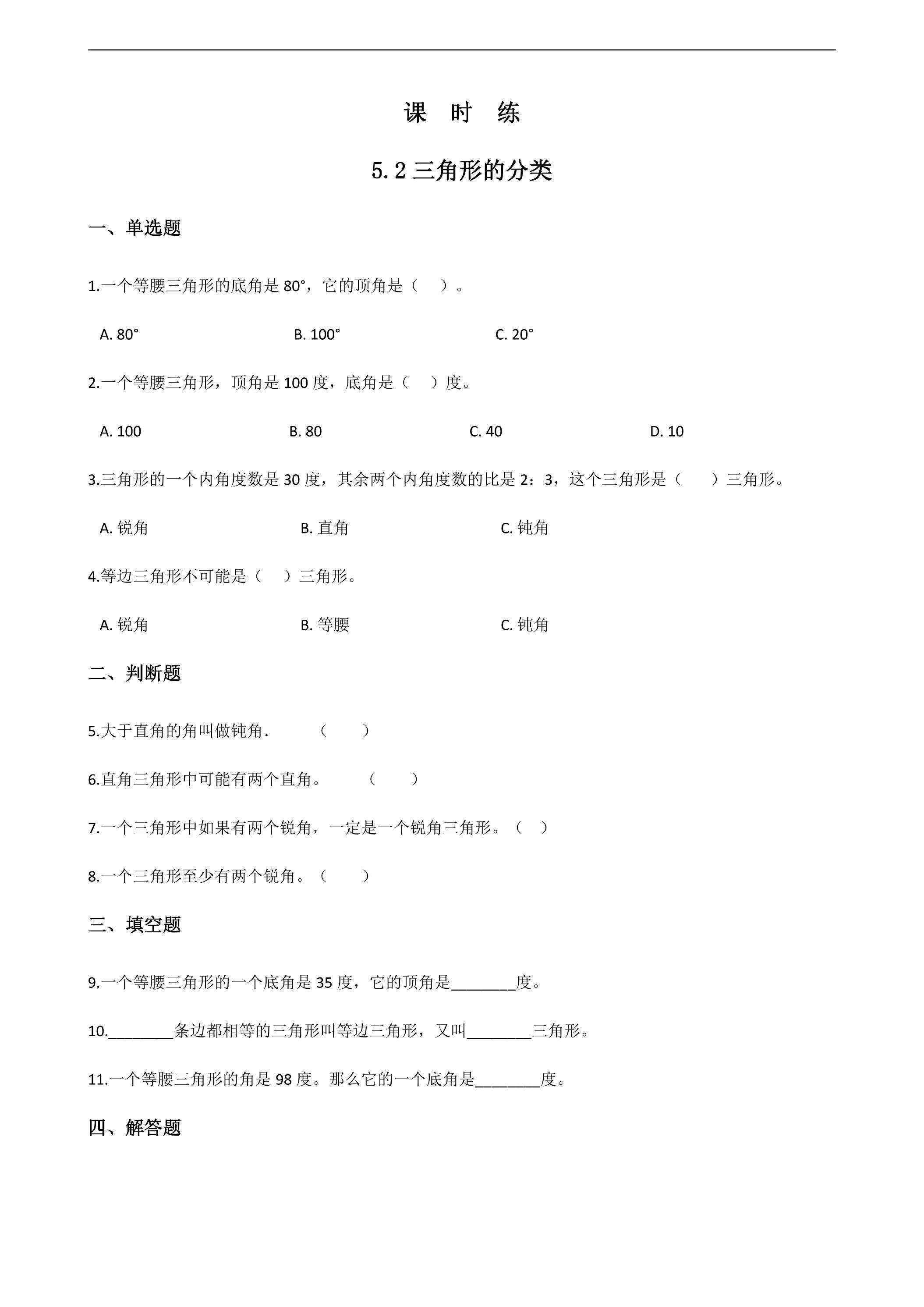 【★★】四年级下册数学人教版课时练第5单元《5.2三角形的分类》（含答案）