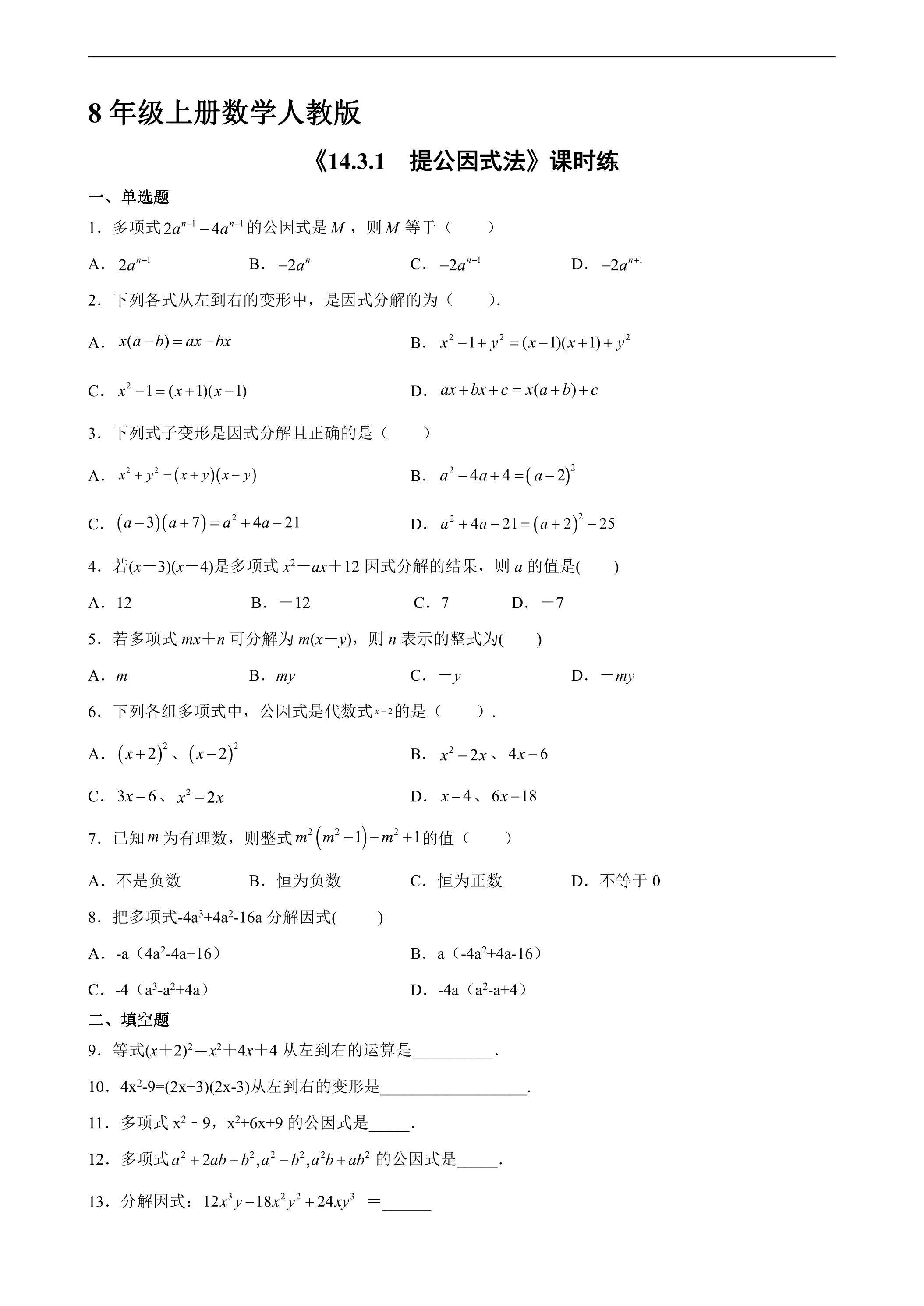8年级上册数学人教版课时练《14.3.1 提公因式法》03（含答案）