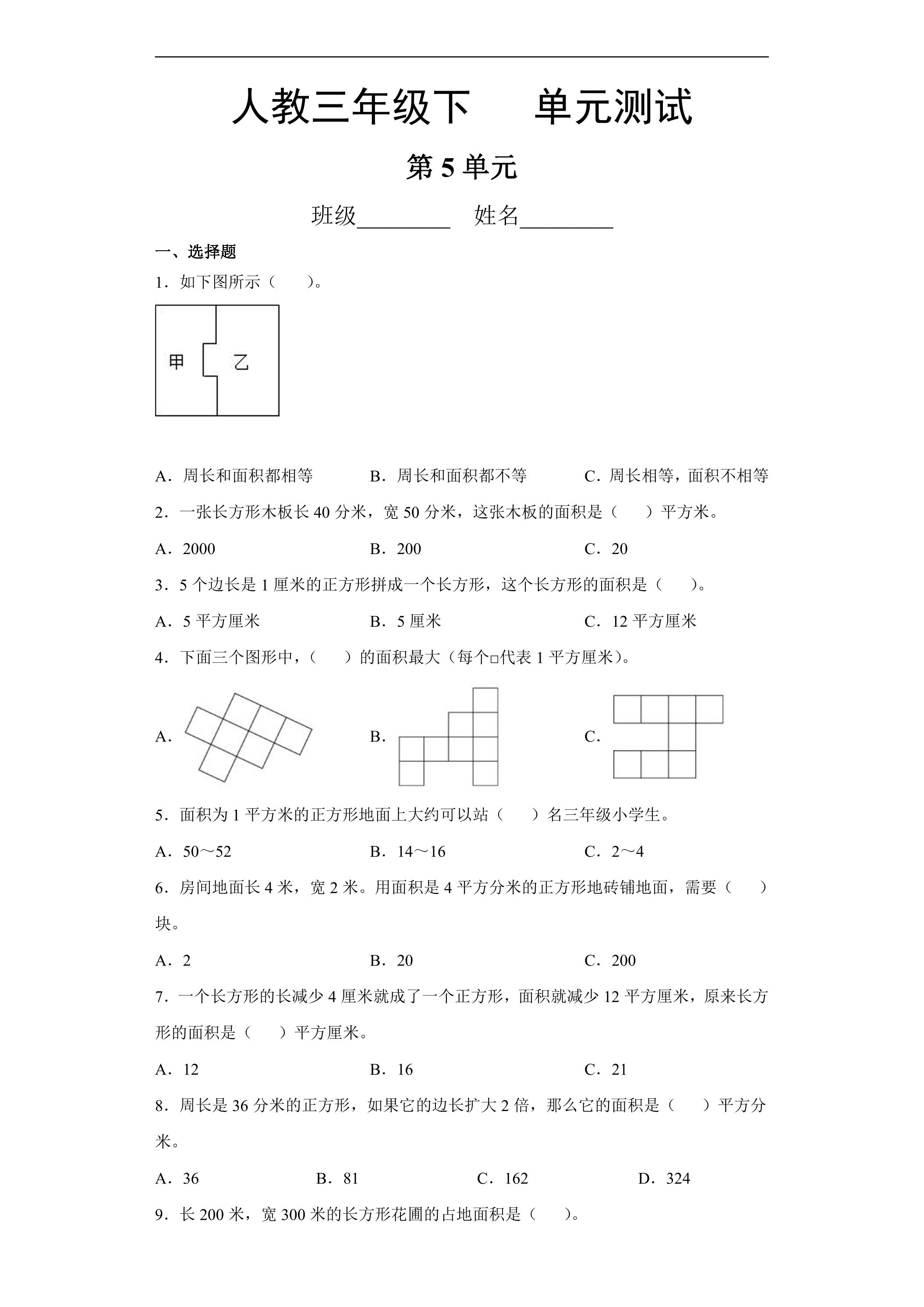 三年级下册数学人教版第5单元复习《单元测试》04（含答案）