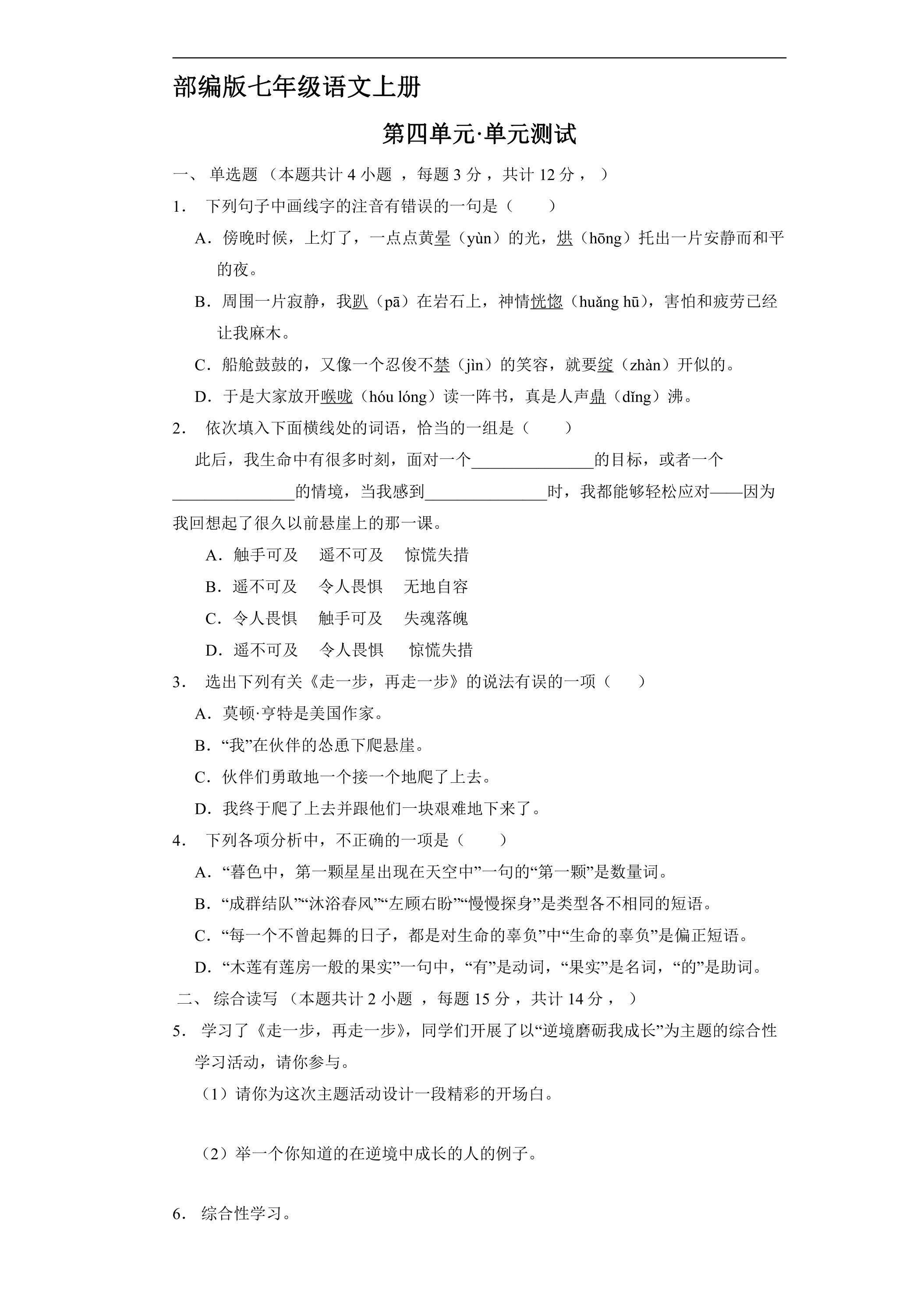 七年级上册语文部编版第四单元单元测试04（含答案）