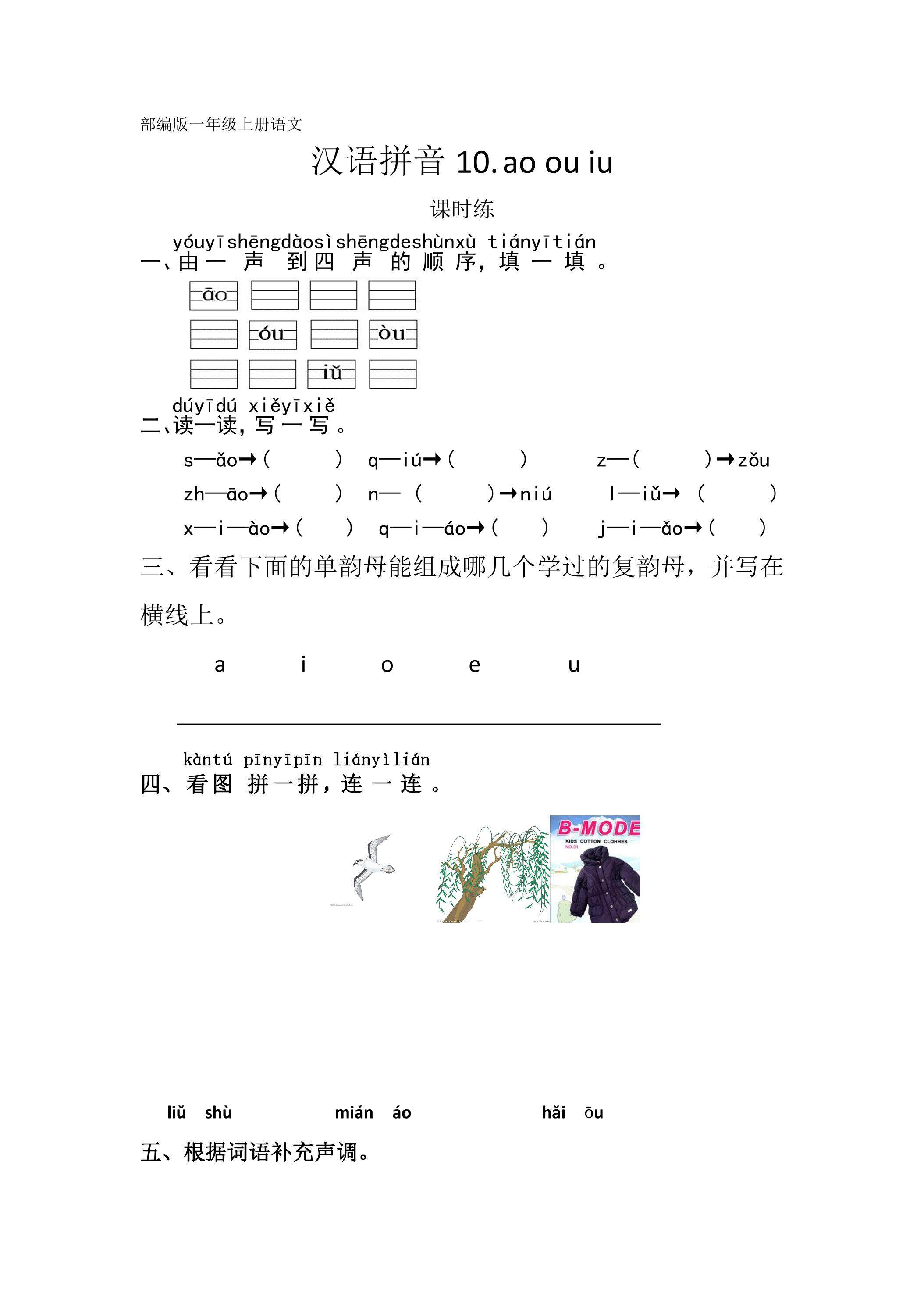 一年级上册语文部编版课时练汉语拼音第10课《ao ou iu 》01（含答案）